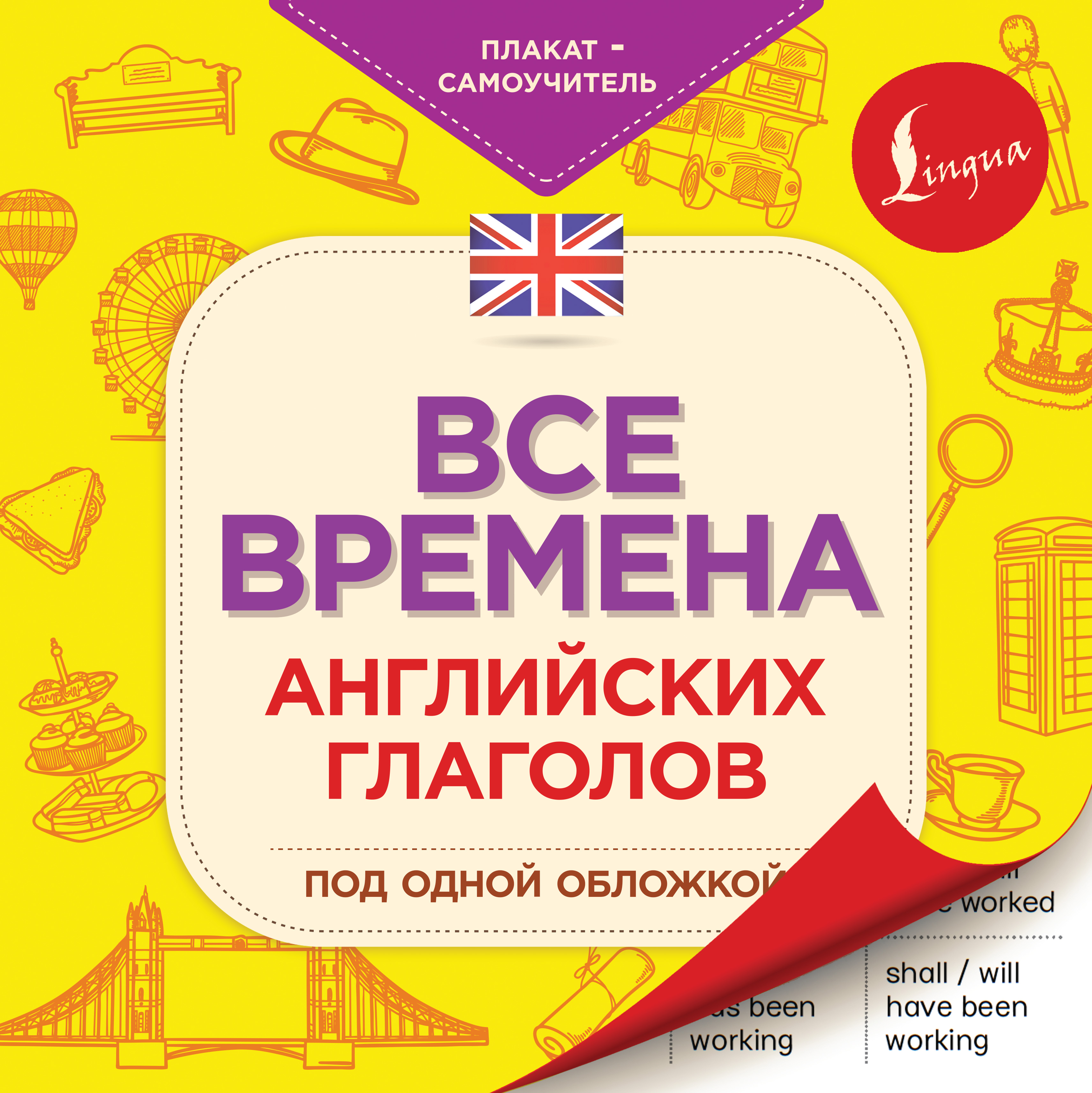 Все времена английских глаголов под одной обложкой – скачать pdf на ЛитРес