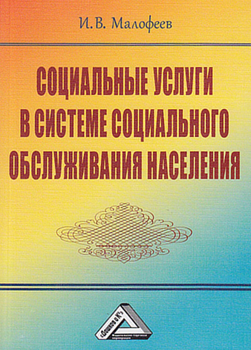 Социальные услуги в системе социального обслуживания населения, Иван  Вячеславович Малофеев – скачать pdf на ЛитРес