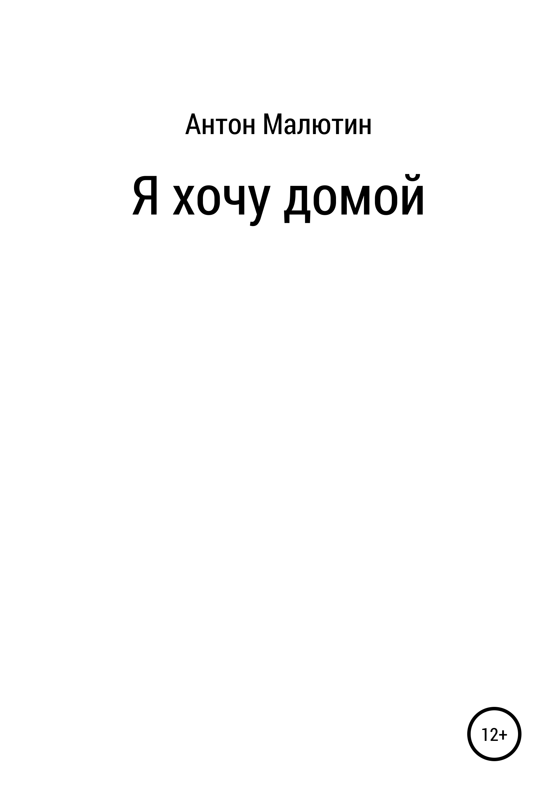 Я хочу домой, Антон Олегович Малютин – скачать книгу бесплатно fb2, epub,  pdf на ЛитРес