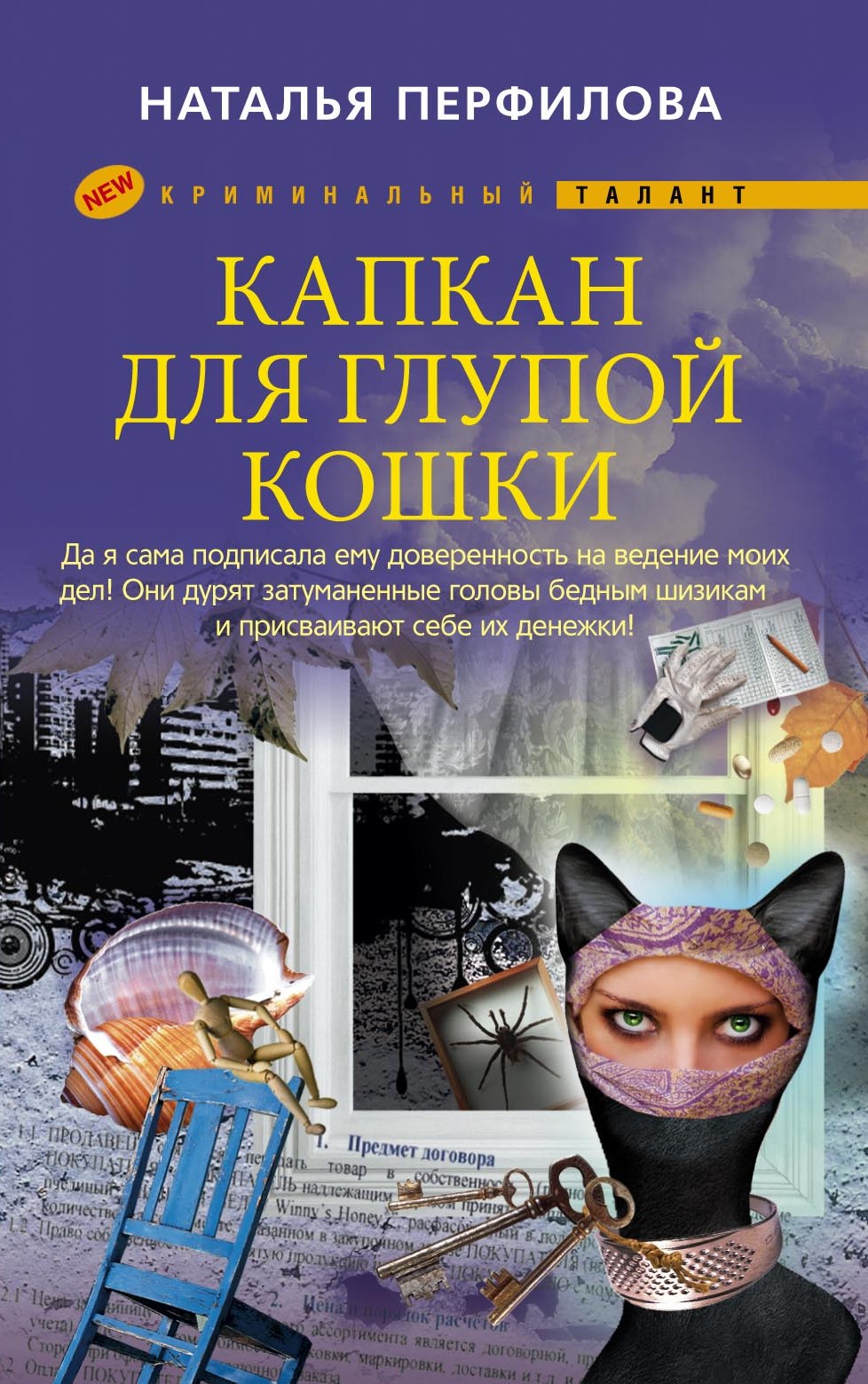 Читать книги натальи кошки. Книга капкан. ЛОВУШКА для декана.