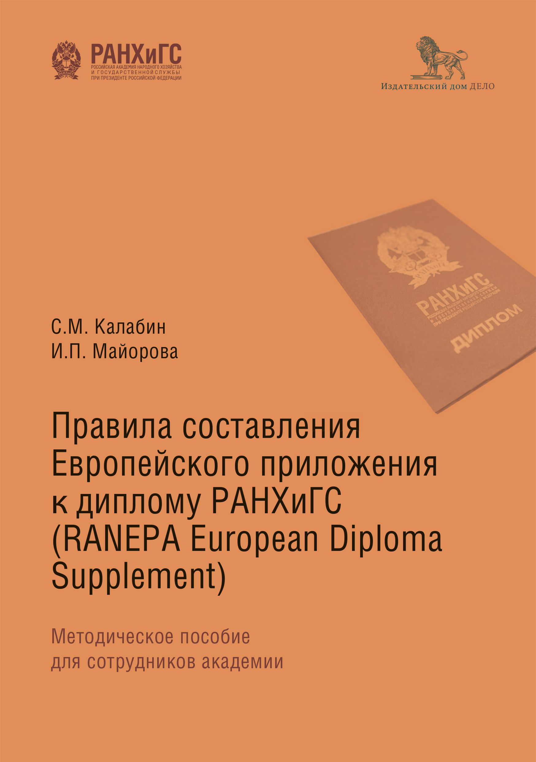 «Правила составления Европейского приложения к диплому РАНХиГС (RANEPA  European Diploma Supplement)» – Ирина Майорова | ЛитРес