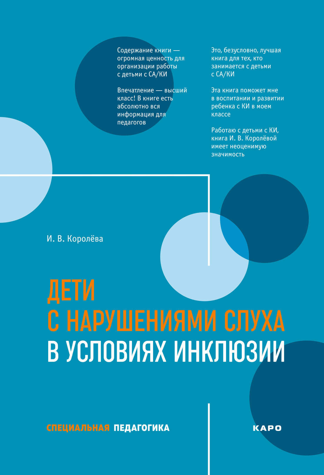 Дети с нарушениями слуха в условиях инклюзии, И. В. Королева – скачать pdf  на ЛитРес