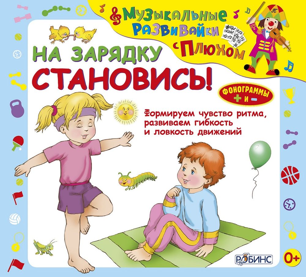 На зарядку становись. Зарядка для детей. Книжки зарядка для детей. Музыкальная гимнастика для малышей.