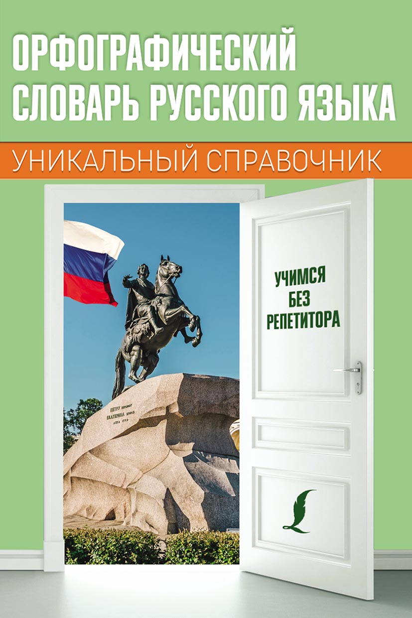 Орфографический словарь русского языка – скачать pdf на ЛитРес