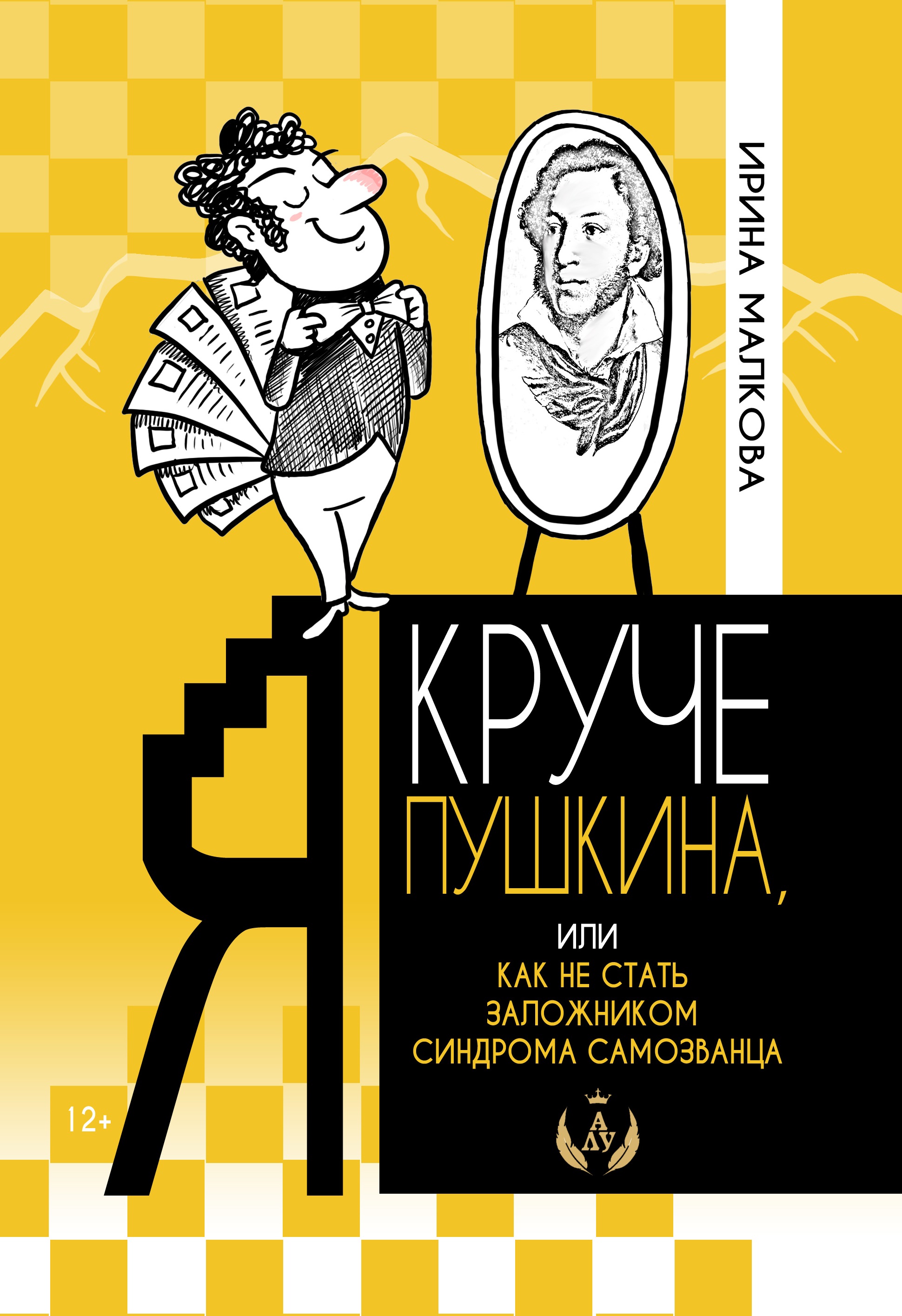 «Я круче Пушкина, или Как не стать заложником синдрома самозванца» – Ирина  Малкова | ЛитРес