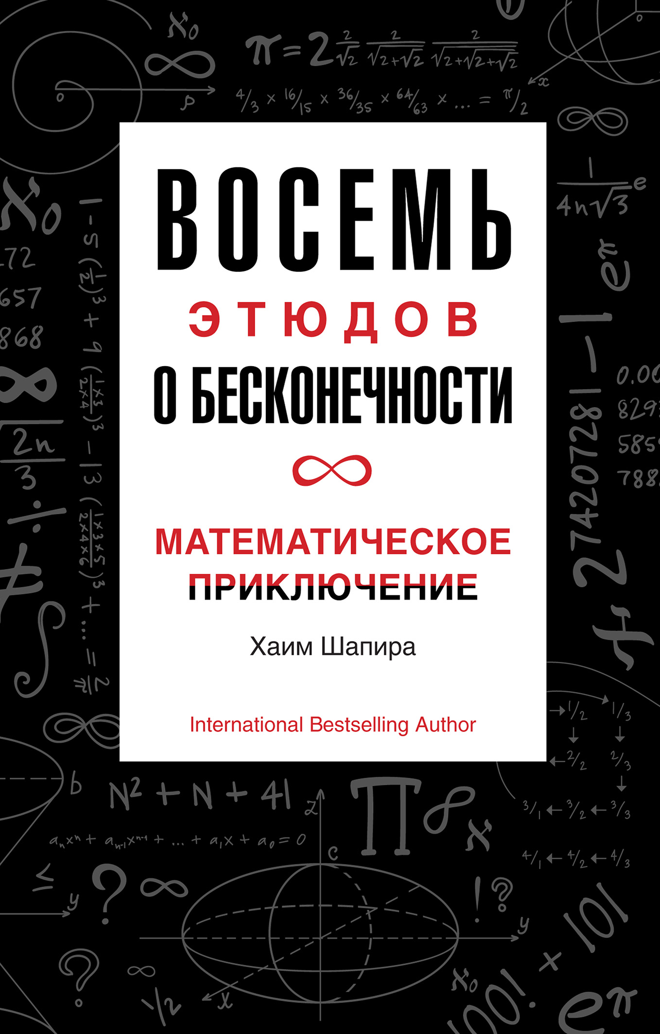 Восемь этюдов о бесконечности. Математическое приключение, Хаим Шапира –  скачать книгу fb2, epub, pdf на ЛитРес