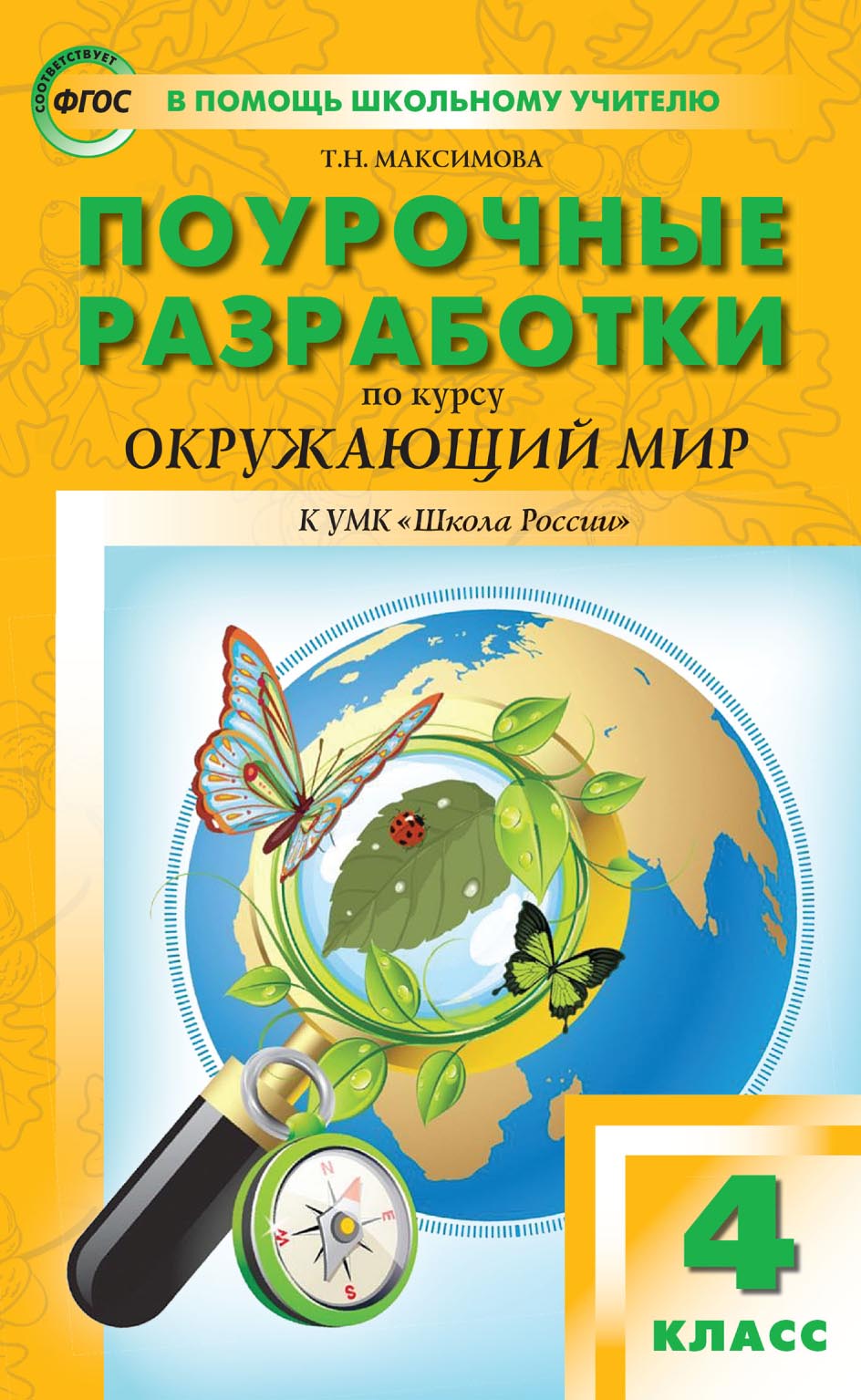 Поурочные разработки по курсу «Окружающий мир». 4 класс (к УМК А. А.  Плешакова, Е. А. Крючковой («Школа России»)), Т. Н. Максимова – скачать pdf  на ЛитРес