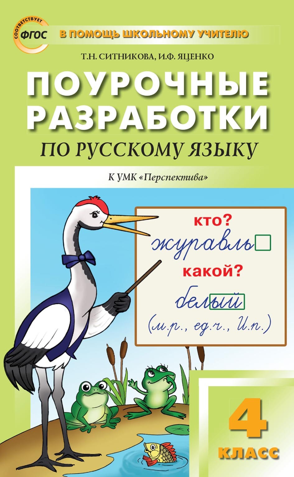 Поурочные разработки по русскому языку. 4 класс к УМК Л.Ф. Климановой и др.  («Перспектива»), Т. Н. Ситникова – скачать pdf на ЛитРес