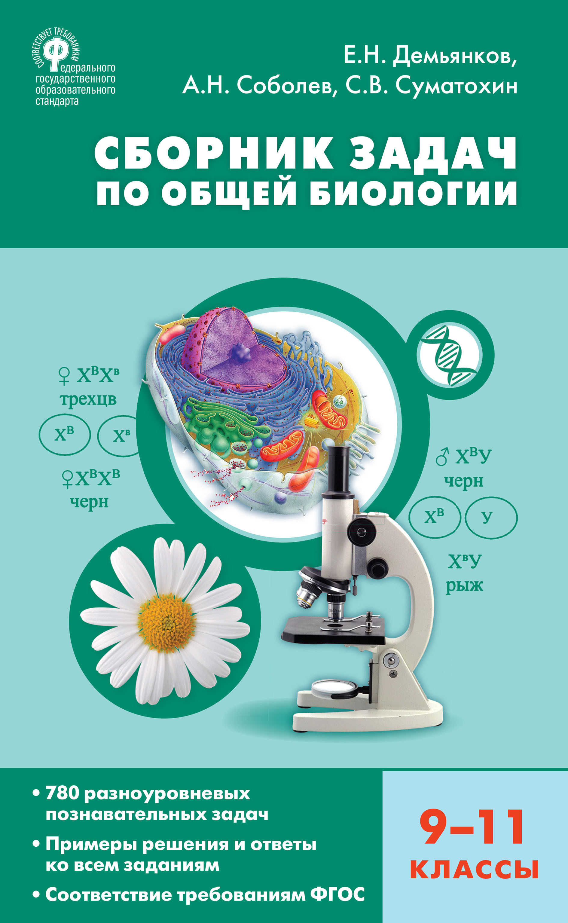 Сборник задач по общей биологии. 9–11 классы, Е. Н. Демьянков – скачать pdf  на ЛитРес