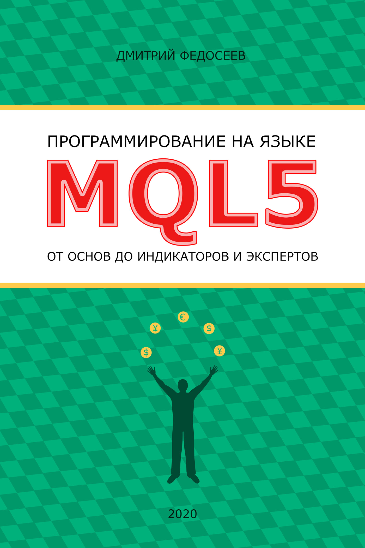 Книга  Программирование на языке MQL5 от основ до индикаторов и экспертов созданная Дмитрий Федосеев может относится к жанру программирование. Стоимость электронной книги Программирование на языке MQL5 от основ до индикаторов и экспертов с идентификатором 64831712 составляет 299.00 руб.