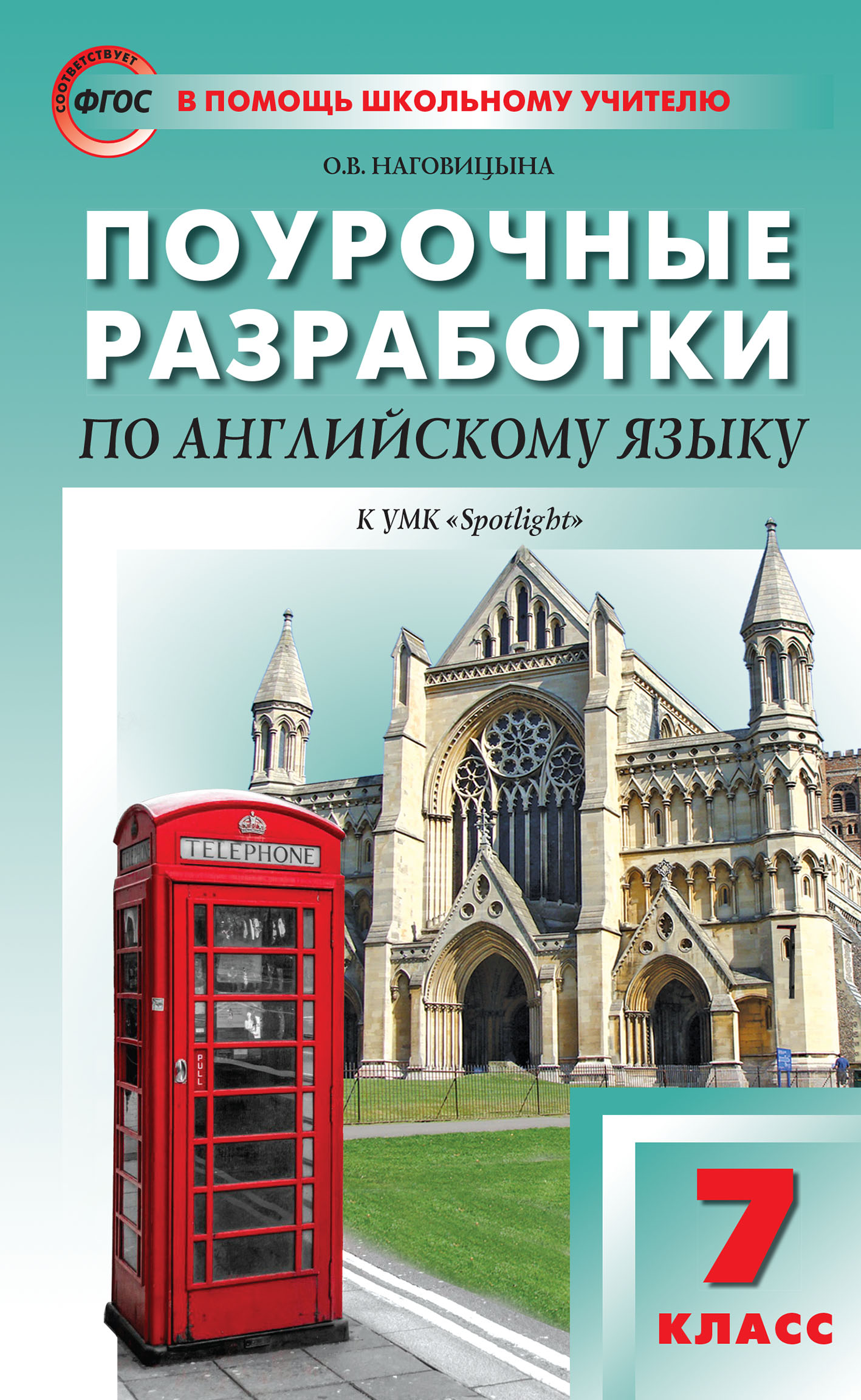 Поурочные разработки по английскому языку. 7 класс (к УМК Ю. Е. Ваулиной,  Дж. Дули и др. («Spotlight»)), О. В. Наговицына – скачать pdf на ЛитРес