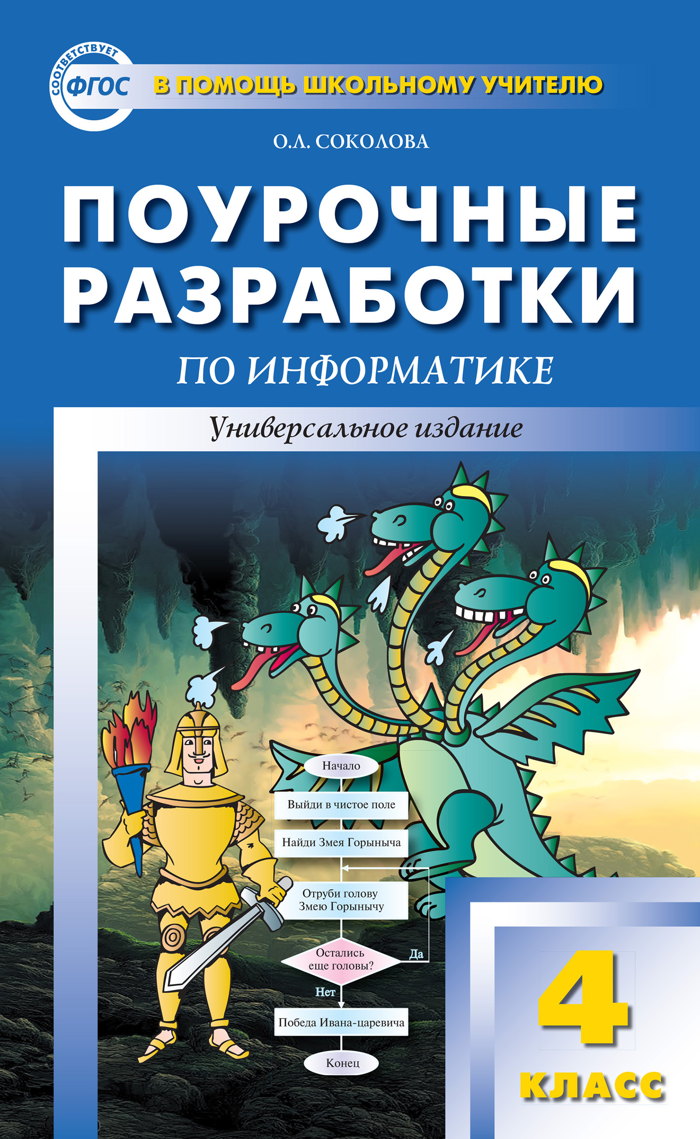 «Поурочные разработки по информатике. 4 класс» – О. Л. Соколова | ЛитРес