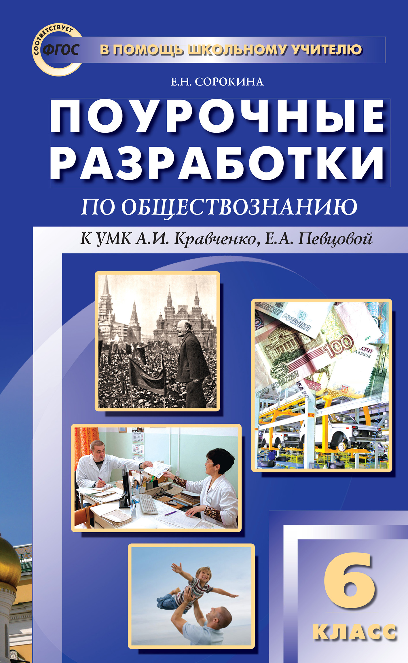 Поурочные разработки по обществознанию. 6 класс (к УМК А. И. Кравченко, Е.  А. Певцовой), Е. Н. Сорокина – скачать pdf на ЛитРес