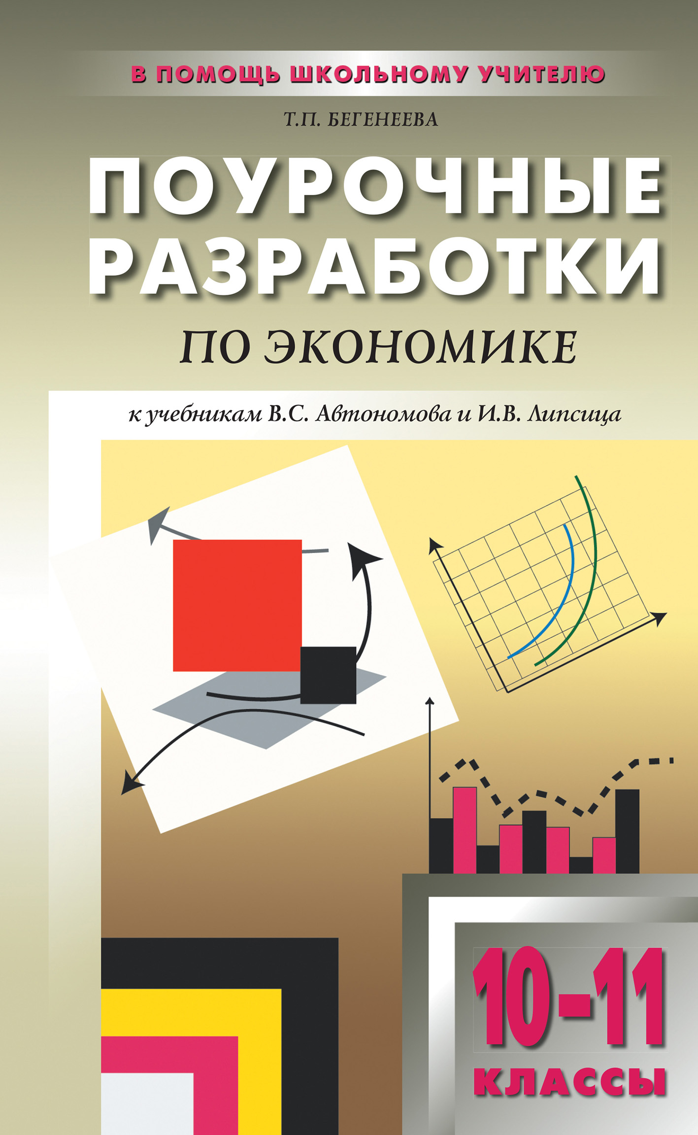 Поурочные разработки по экономике: базовый уровень. 10–11 классы (к  учебникам В. С. Автономова и И. В. Липсица), Т. П. Бегенеева – скачать pdf  на ЛитРес