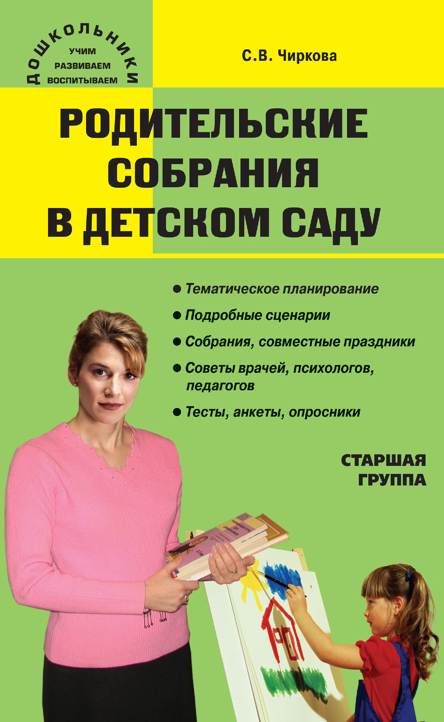 «Родительские собрания в детском саду. Старшая группа» – С. В. Чиркова |  ЛитРес