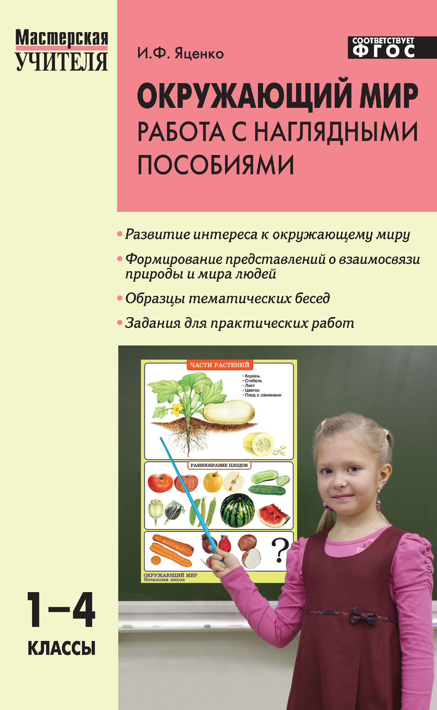 Окружающий мир. Работа с наглядными пособиями. 1–4 классы, И. Ф. Яценко –  скачать pdf на ЛитРес