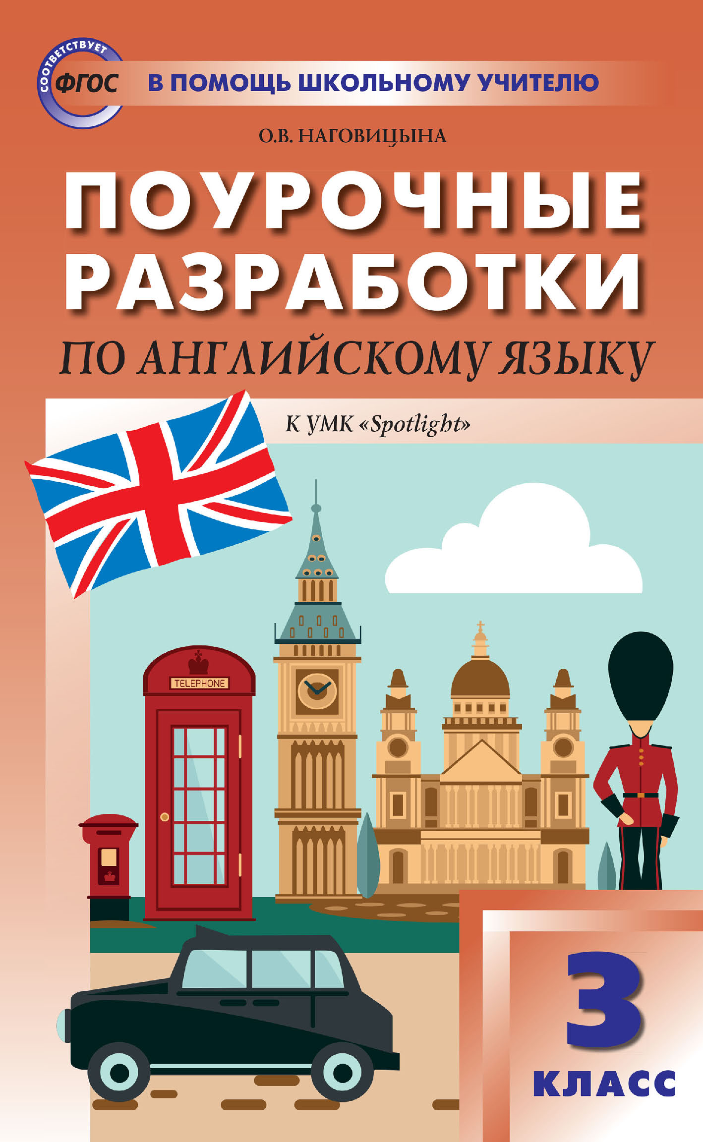 Поурочные разработки по английскому языку. 3 класс (к УМК Н. И. Быковой и  др. («Spotlight») 2019–2021 гг. выпуска), О. В. Наговицына – скачать pdf на  ЛитРес