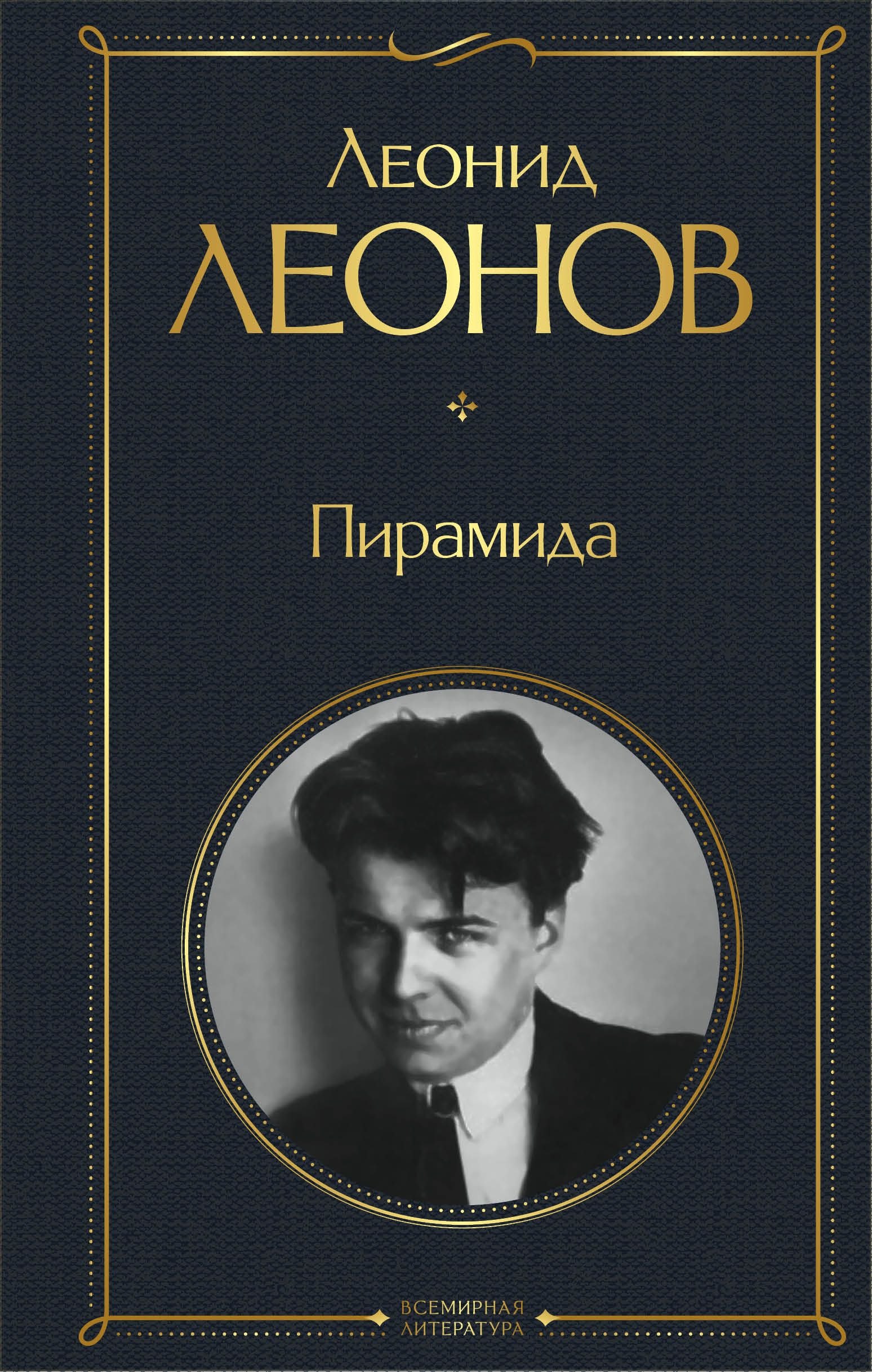 Пирамида, Леонид Леонов – скачать книгу fb2, epub, pdf на ЛитРес