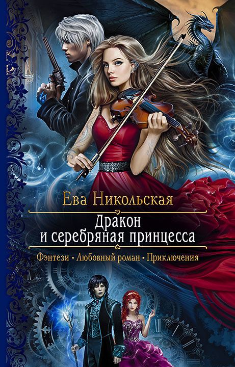 Дракон и серебряная принцесса – Ева Никольская