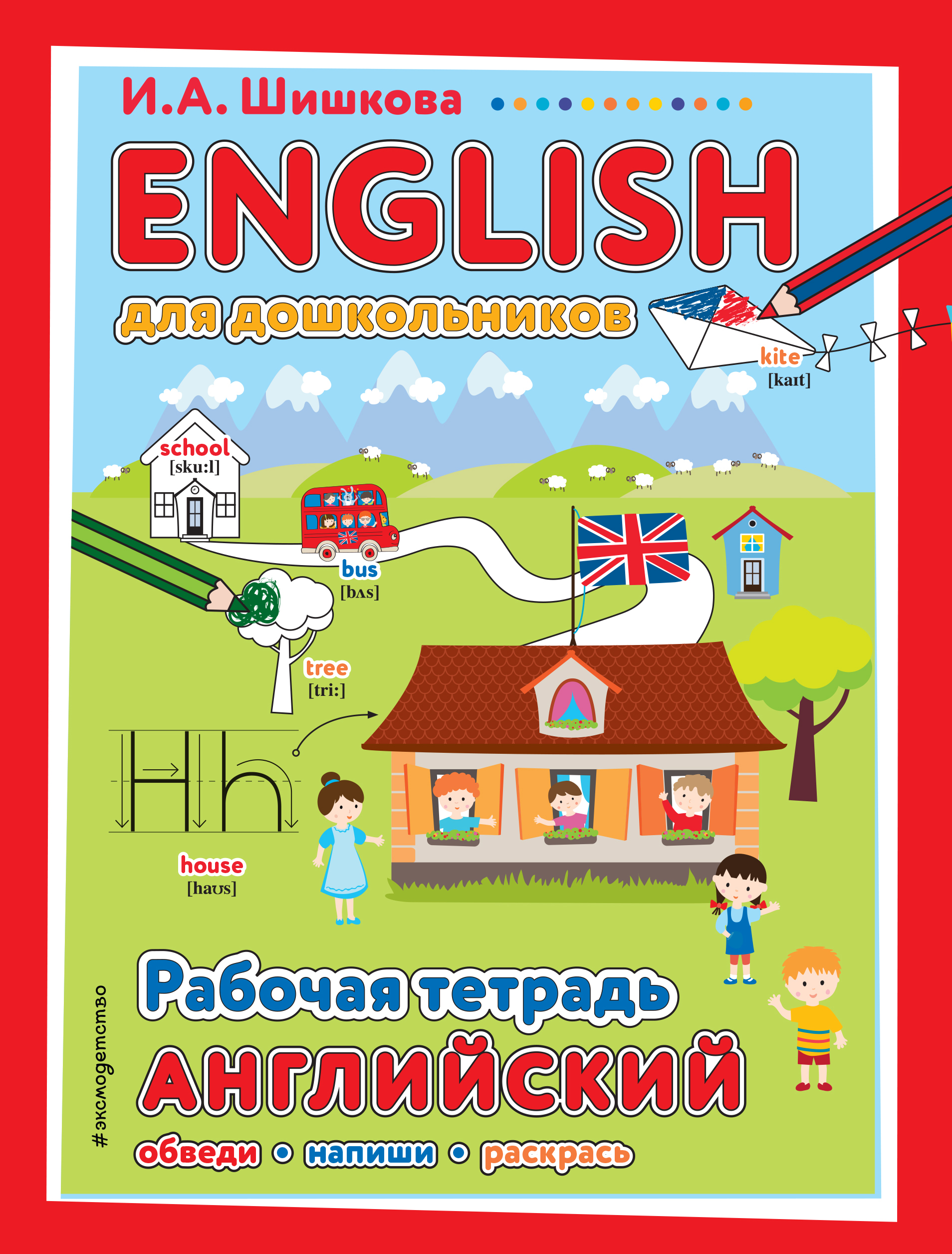 ENGLISH для дошкольников. Рабочая тетрадь, И. А. Шишкова – скачать pdf на  ЛитРес