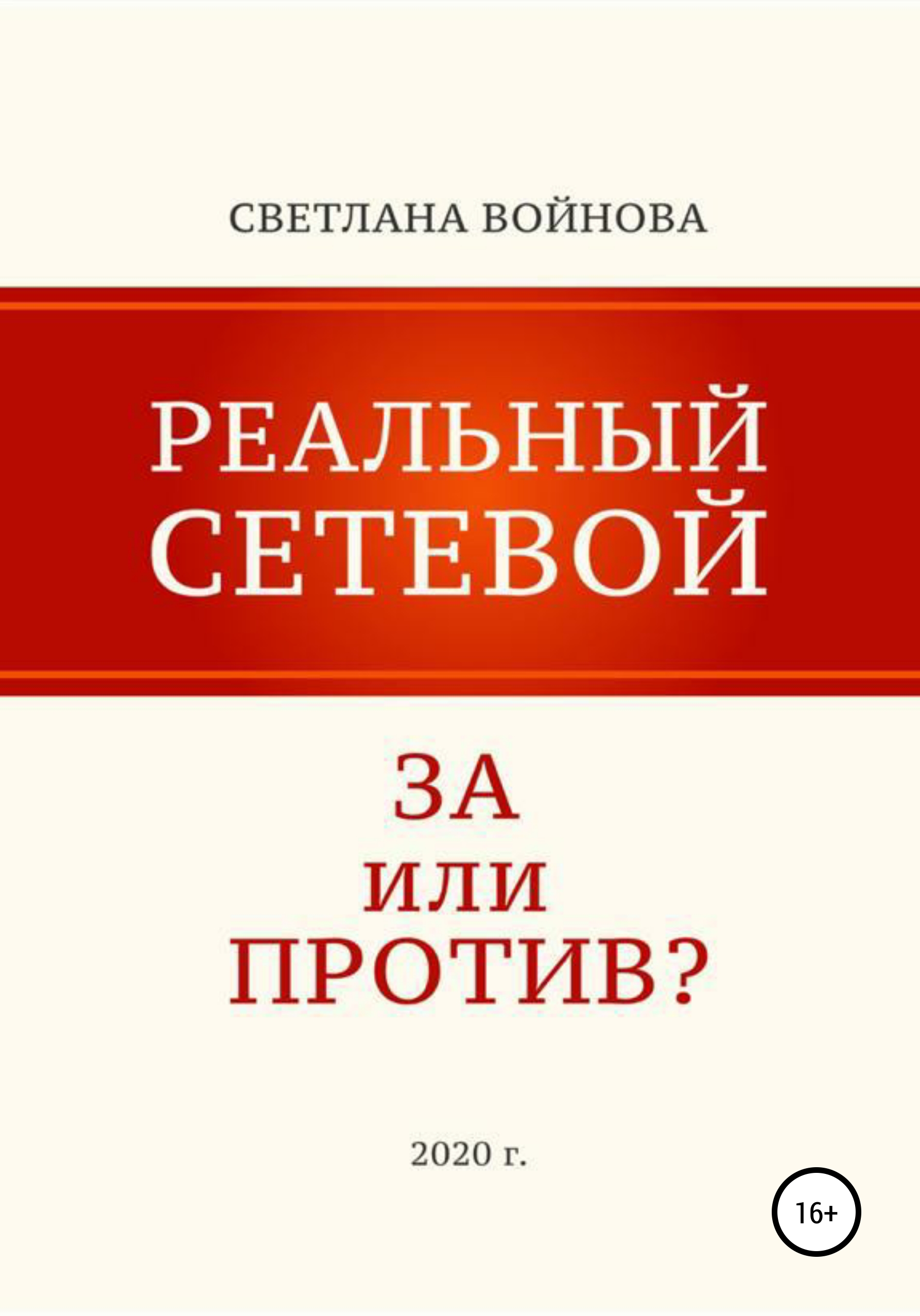 Реальный сетевой – за или против