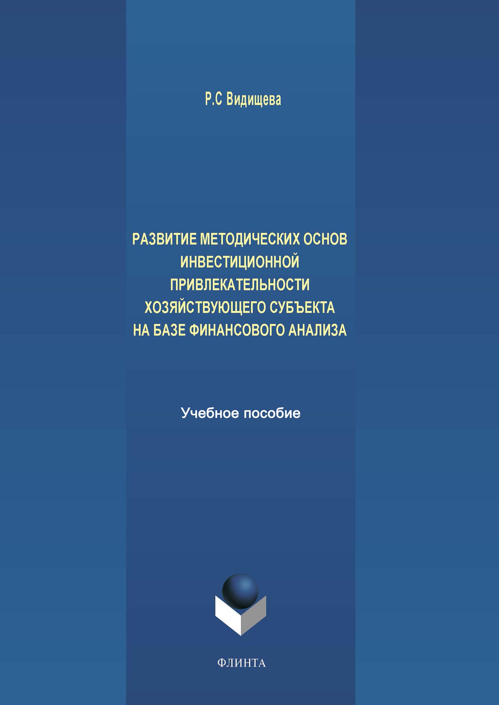 Развитие методических основ инвестиционной привлекательности хозяйствующего субъекта на базе финансового анализа