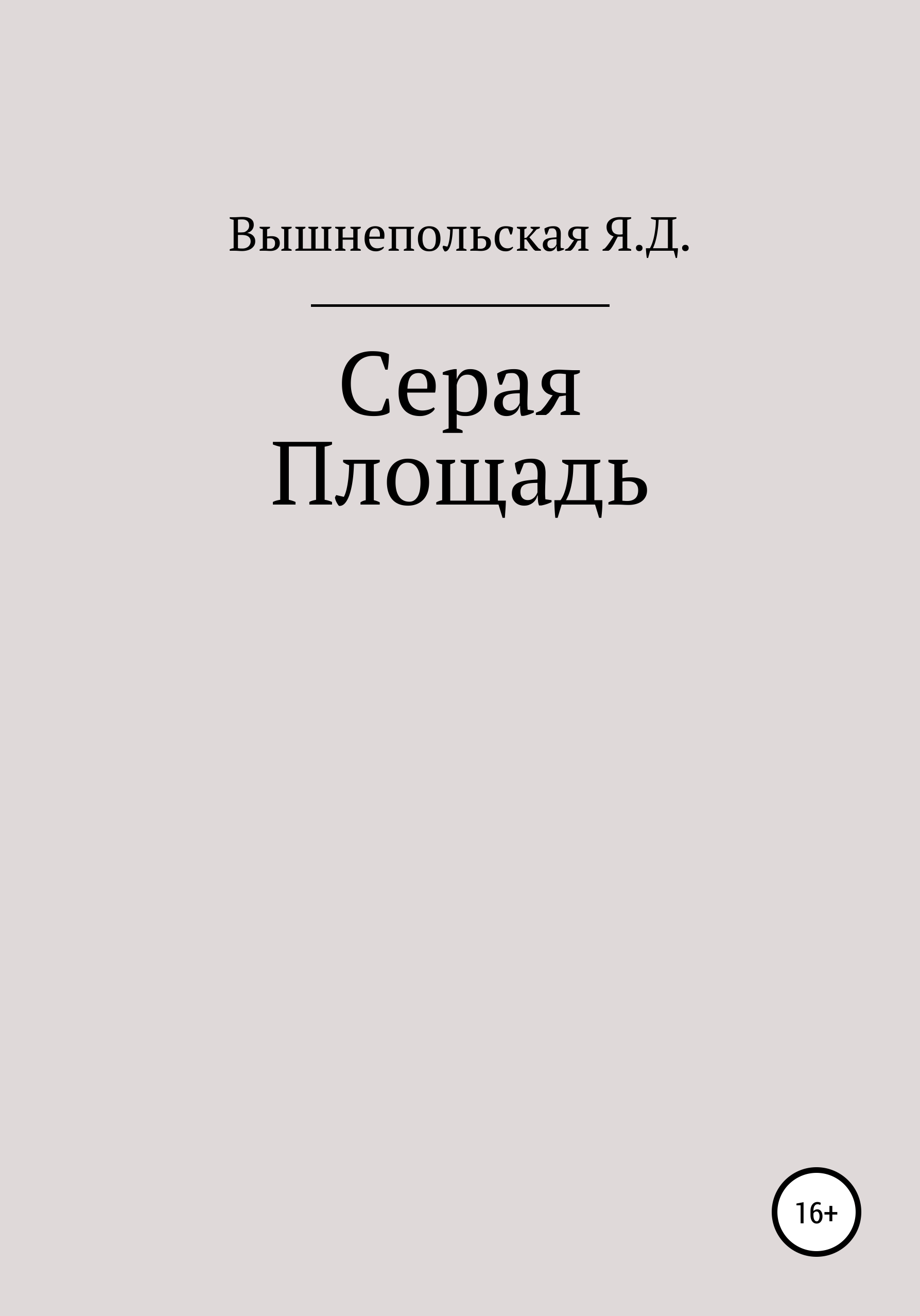 Сер пл. Вышнепольская.
