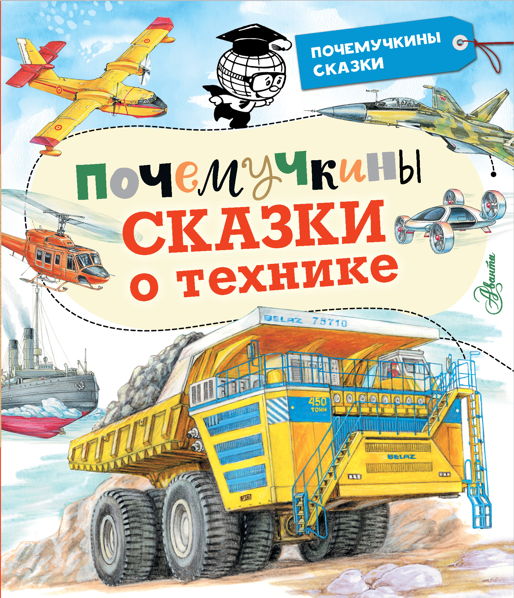 «Почемучкины сказки о технике» – Владимир Малов | ЛитРес