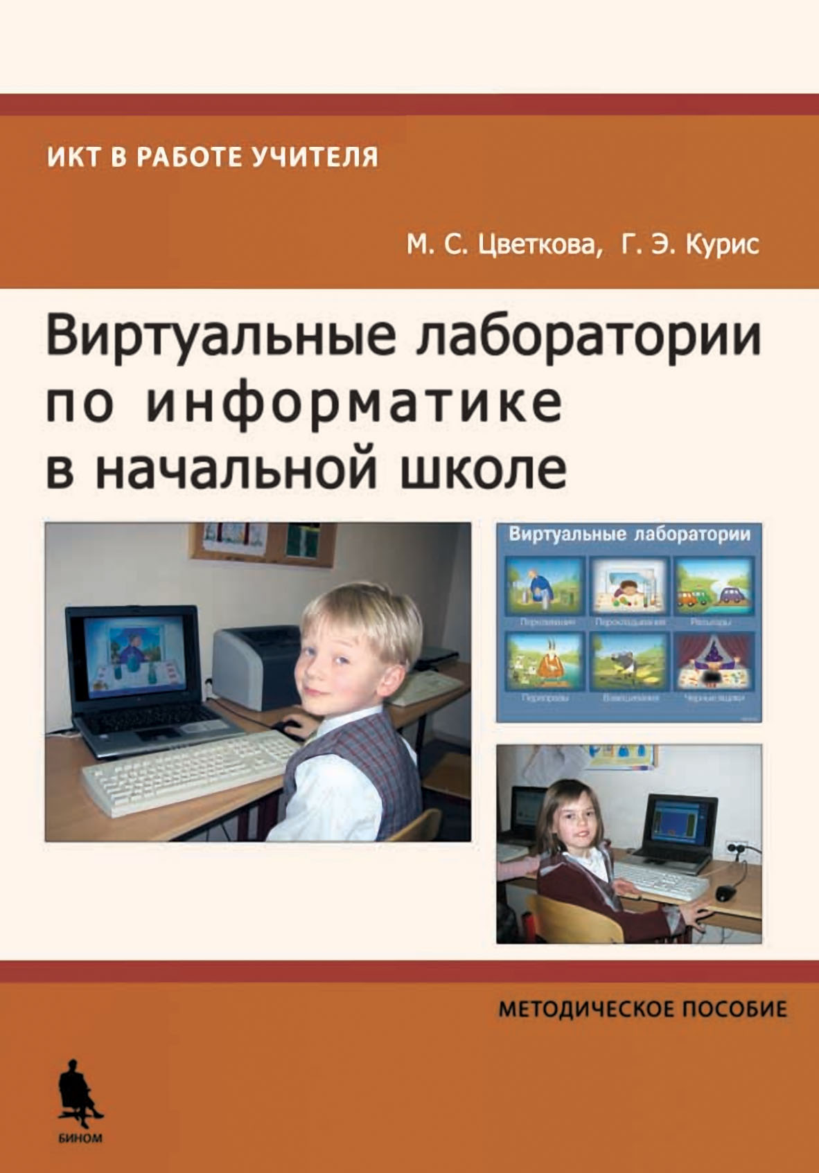 Лабораторная по информатике. Виртуальные лаборатории по информатике. Методическое пособие для учителя по информатике. Виртуальная лаборатория начальная школа. Пособия для учителя информатики.