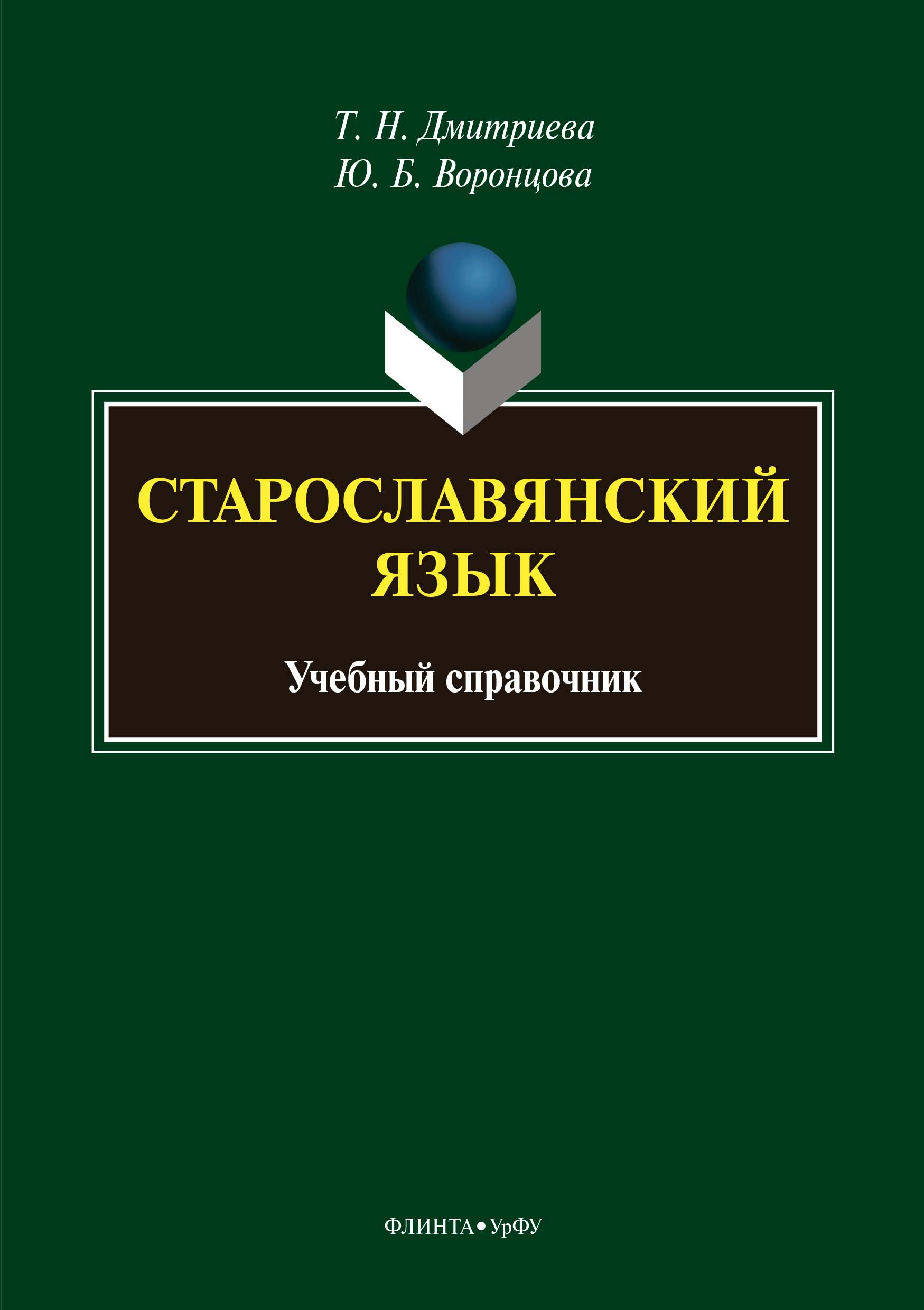 Старославянский язык. Учебный справочник, Т. Н. Дмитриева – скачать pdf на  ЛитРес