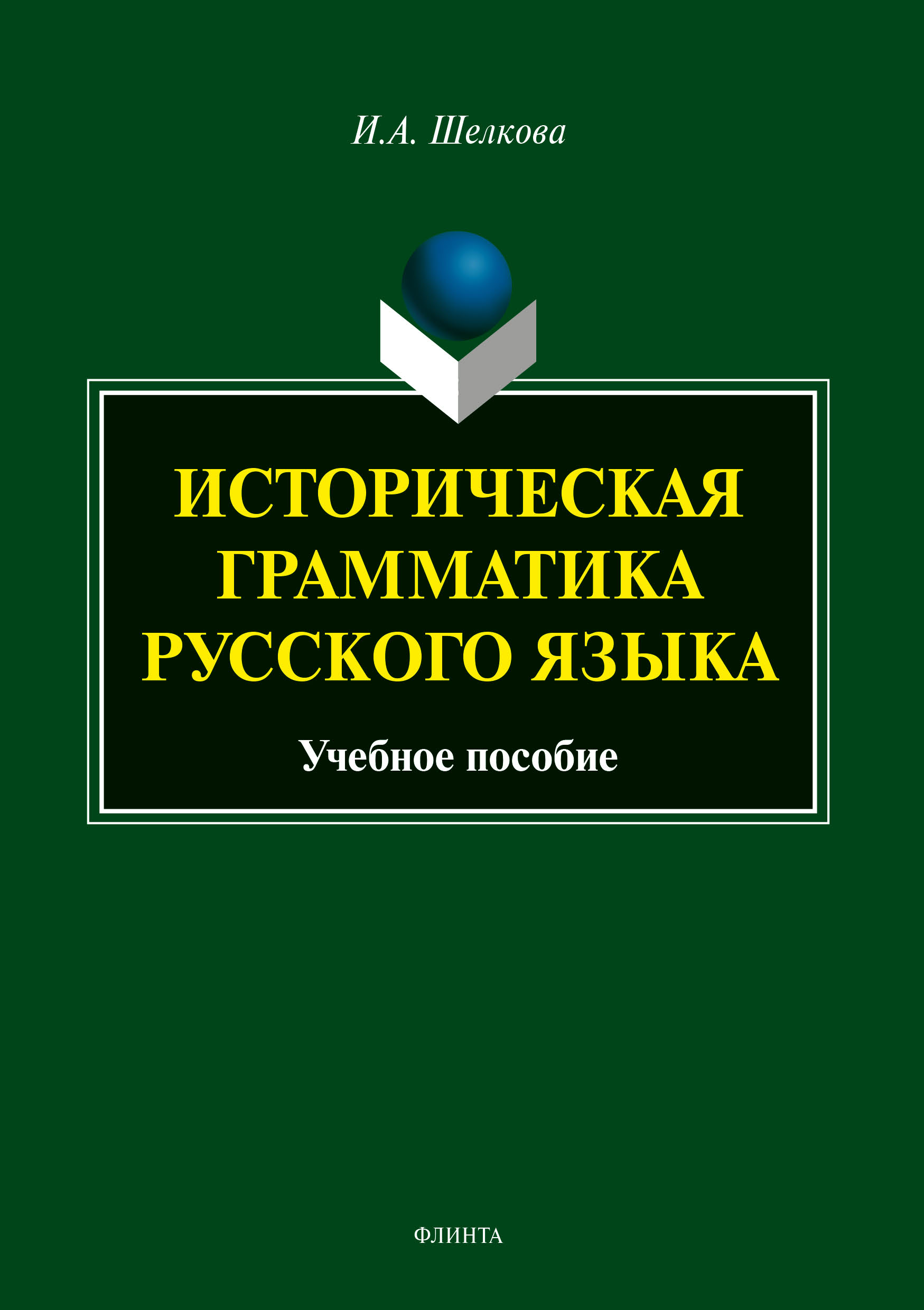 Историческая грамматика русского языка, И. А. Шелкова – скачать pdf на  ЛитРес