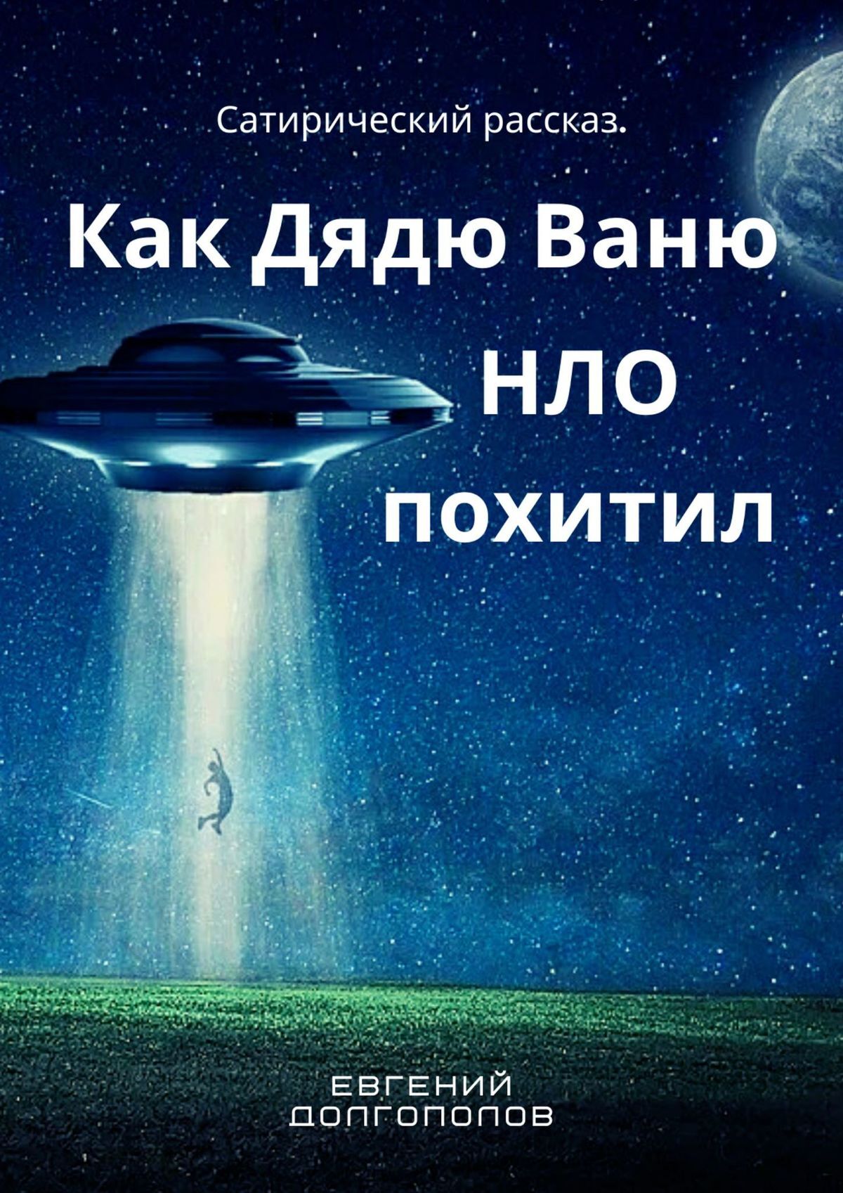 «Как дядю Ваню НЛО похитил. Сатирический рассказ» – Евгений Долгополов |  ЛитРес