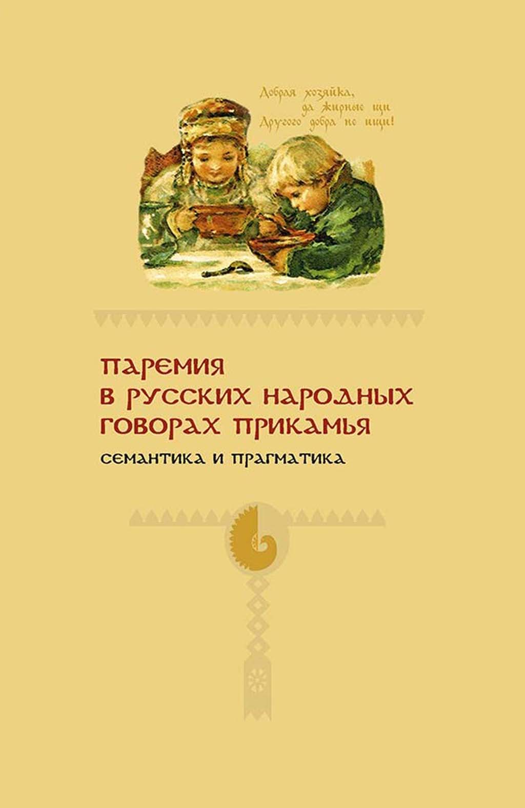 Паремия. Словарь русских Говоров Прикамья. Русских паремий. Ум в русских и английских паремиях.