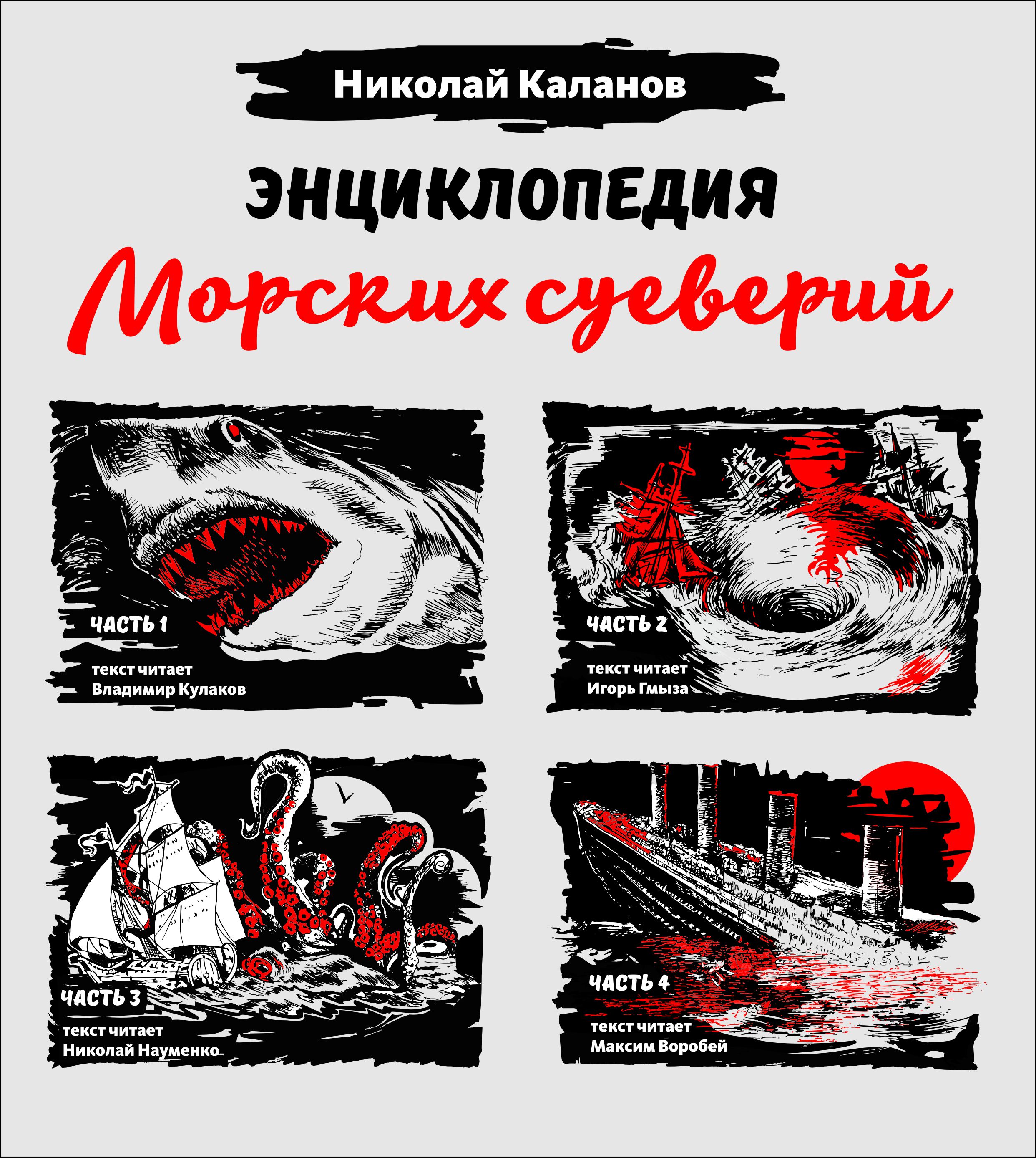 Энциклопедия морских суеверий. Часть 1 – 4, Николай Каланов – слушать  онлайн или скачать mp3 на ЛитРес