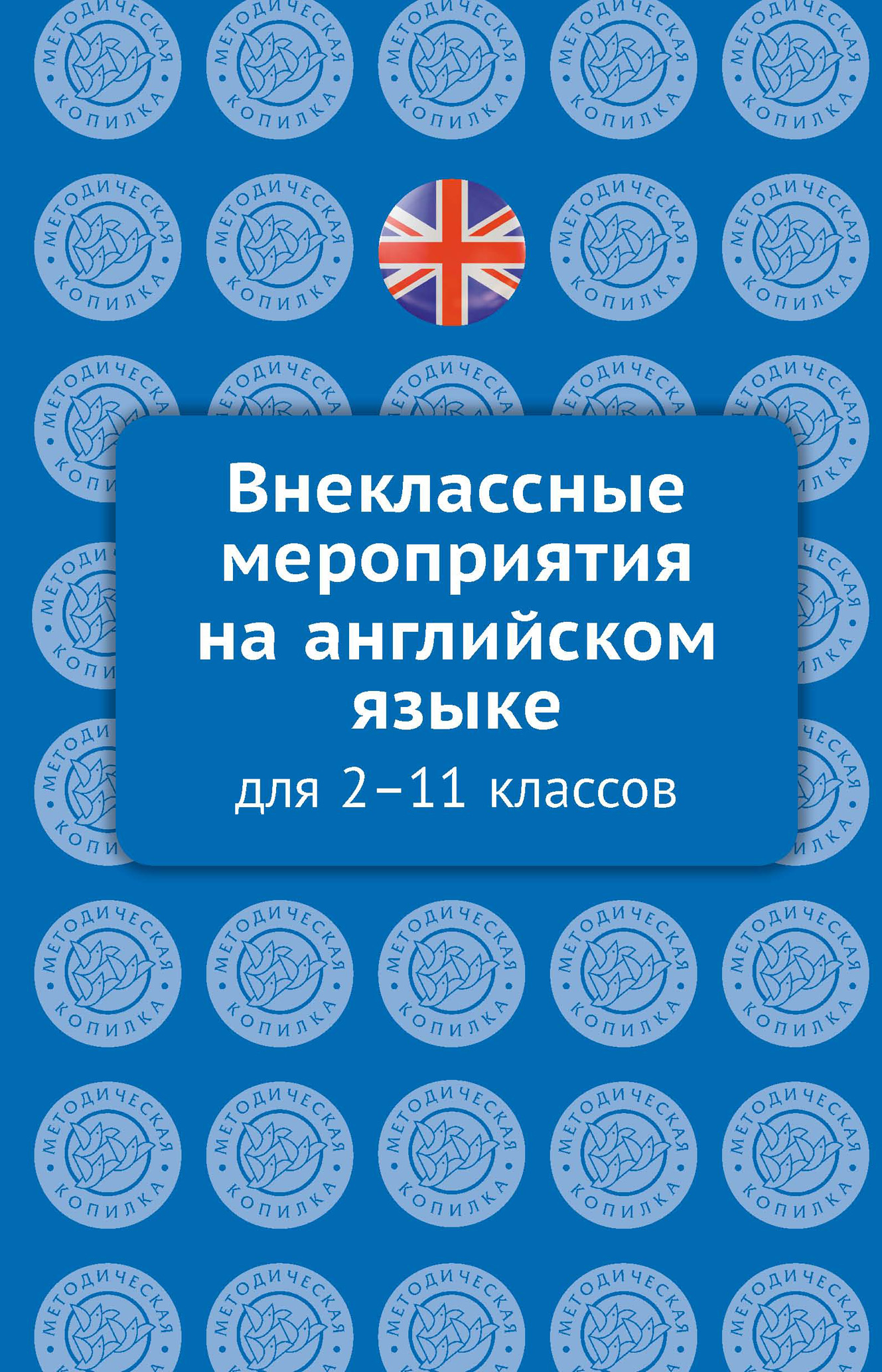 Внеклассные мероприятия на английском языке для 2–11 классов, О. О. Кобзева  – скачать pdf на ЛитРес