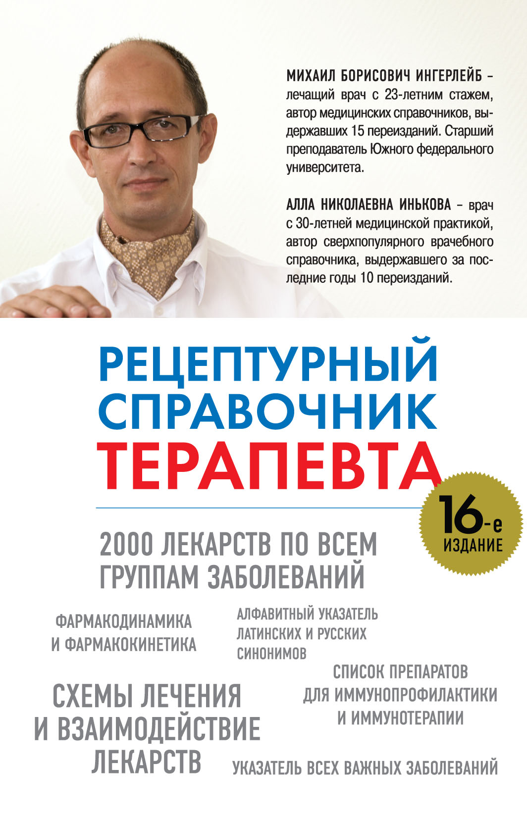 Рецептурный справочник терапевта, Михаил Ингерлейб – скачать pdf на ЛитРес