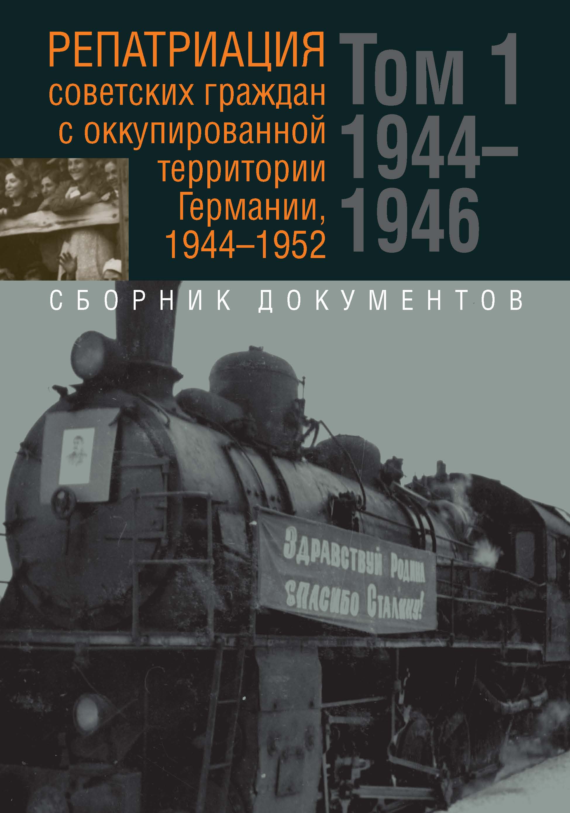 Репатриация советских граждан с оккупированной территории Германии,  1944-1952. В 2-х томах. Том 1: 1944–1946 гг. Том 2: 1947–1952 гг., Сборник  – скачать pdf на ЛитРес