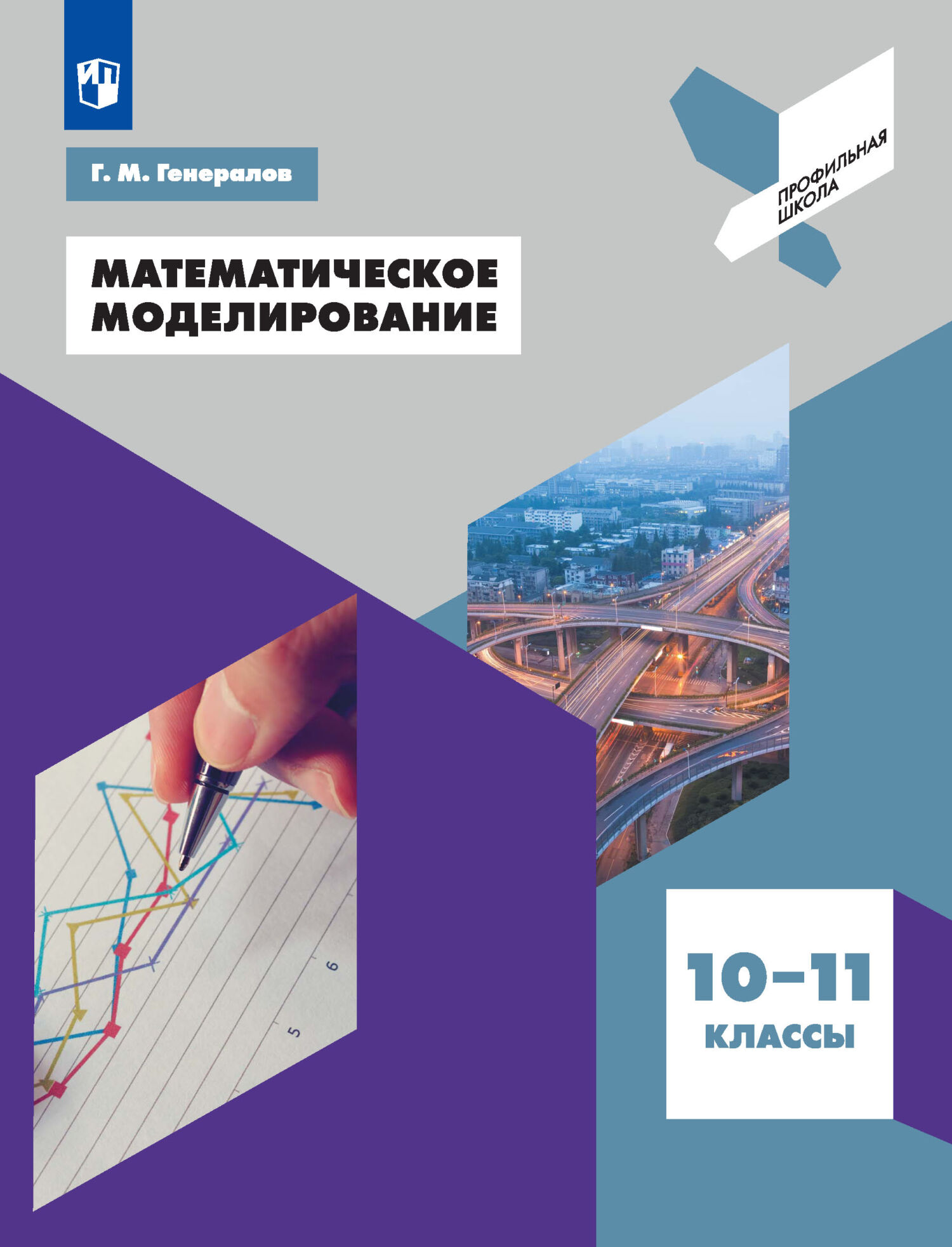 «Математическое моделирование. 10-11 классы» – Г. М. Генералов | ЛитРес