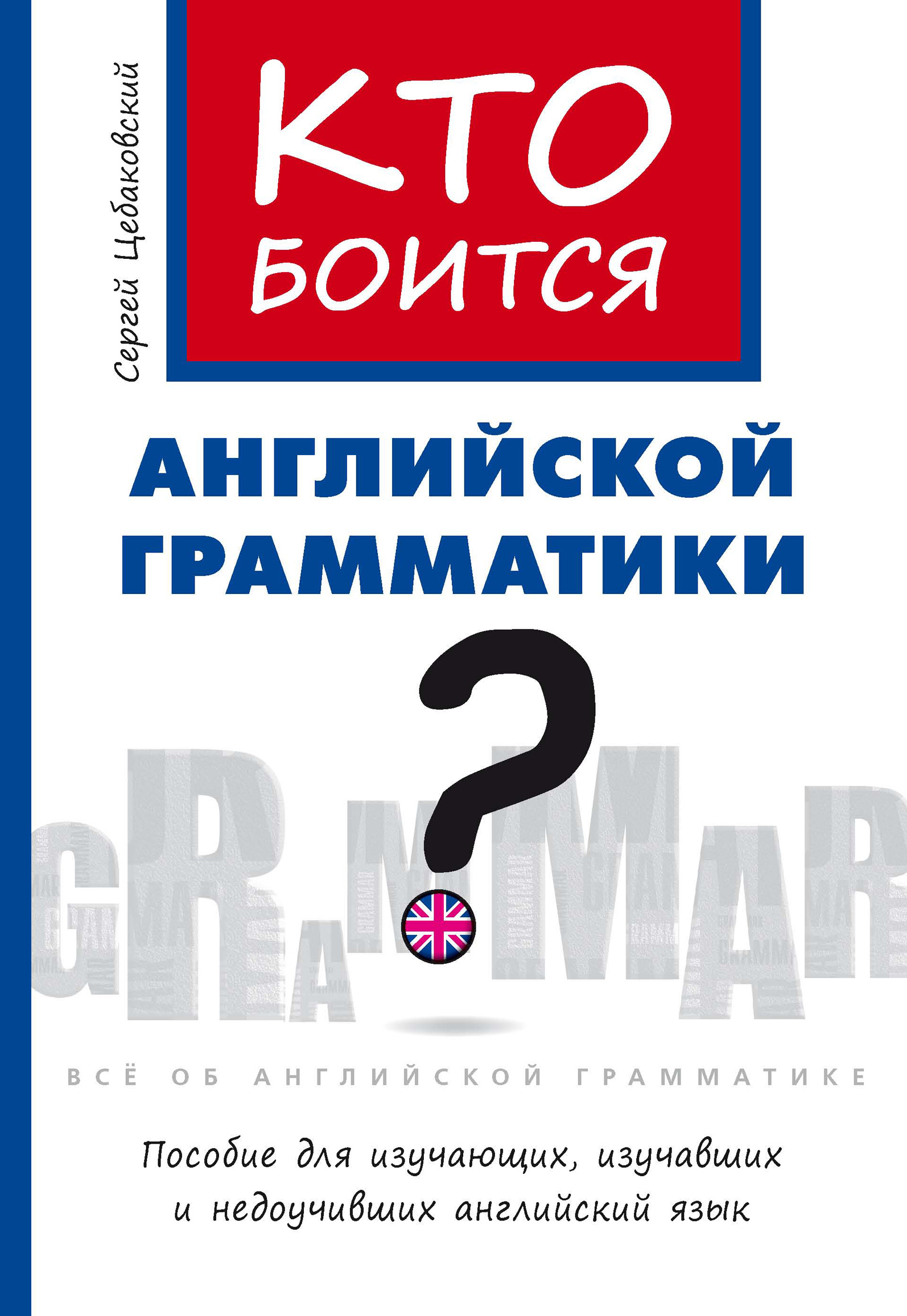 Кто боится английской грамматики?, Сергей Цебаковский – скачать pdf на  ЛитРес