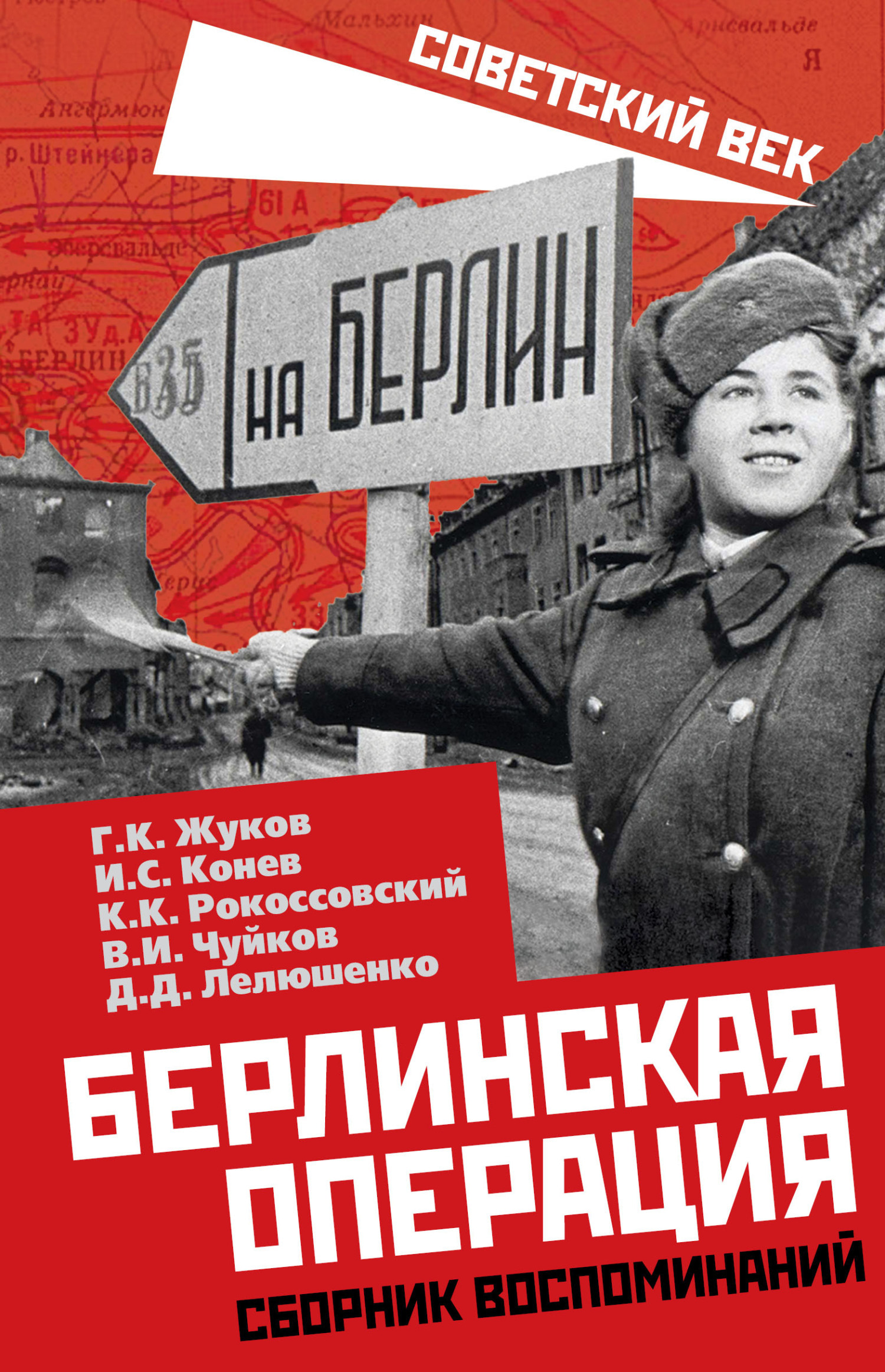 Берлинская операция. Сборник воспоминаний, К. К. Рокоссовский – скачать  книгу fb2, epub, pdf на ЛитРес