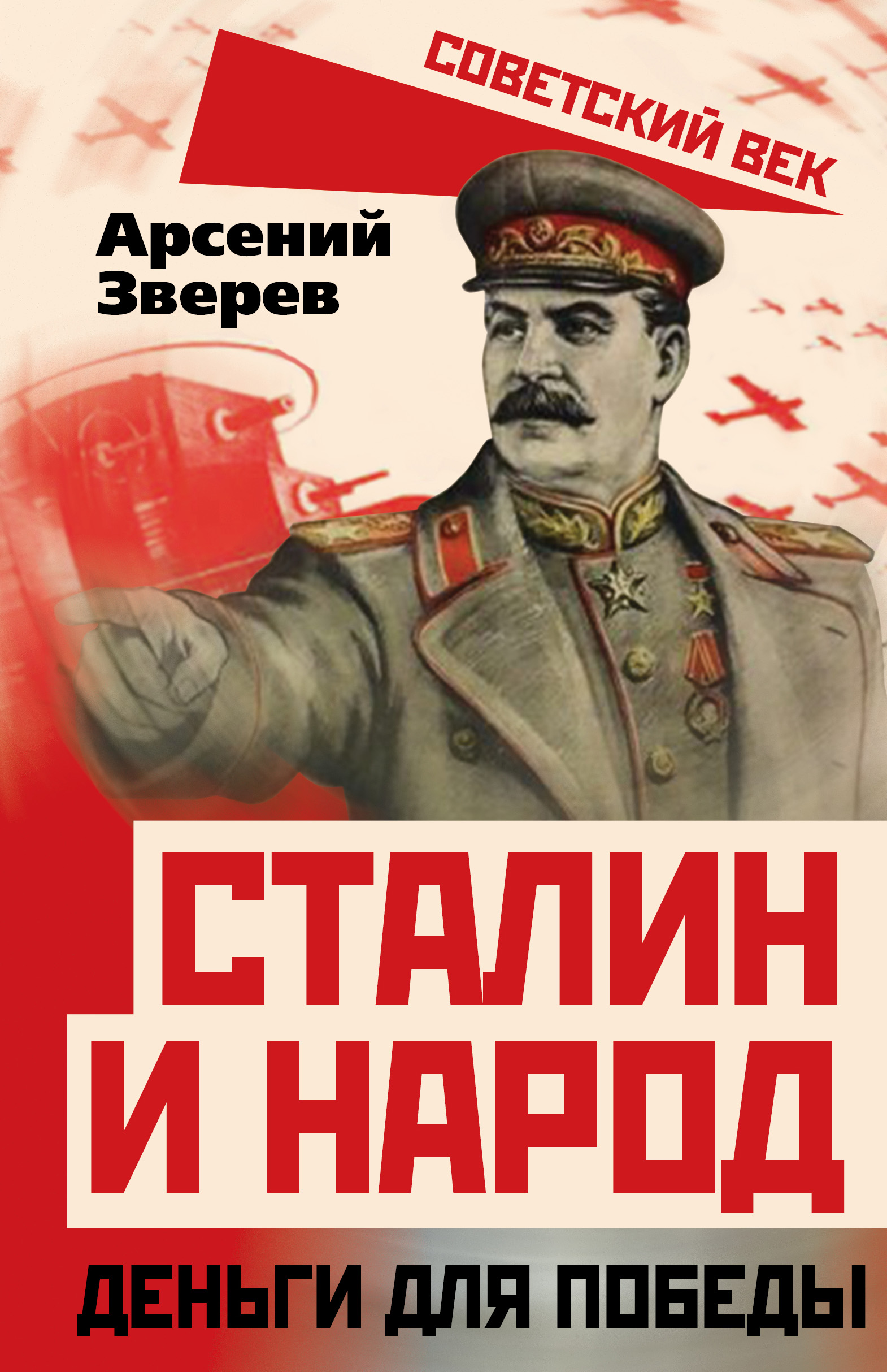 Сталин и народ. Деньги для победы, А. Г. Зверев – скачать книгу fb2, epub,  pdf на ЛитРес