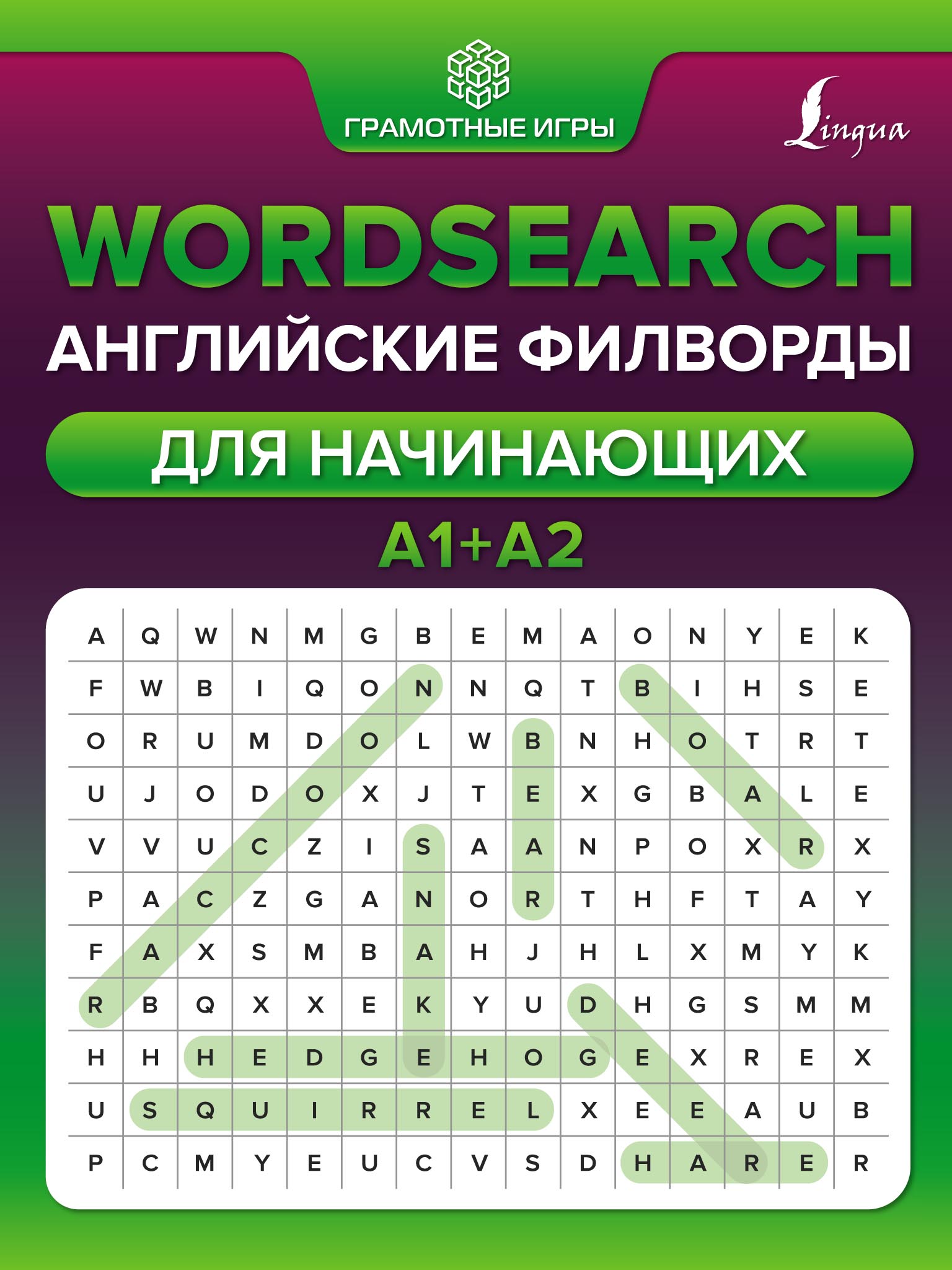 Wordsearch. Английские филворды для начинающих. А1+А2, А. В. Тарасова –  скачать pdf на ЛитРес