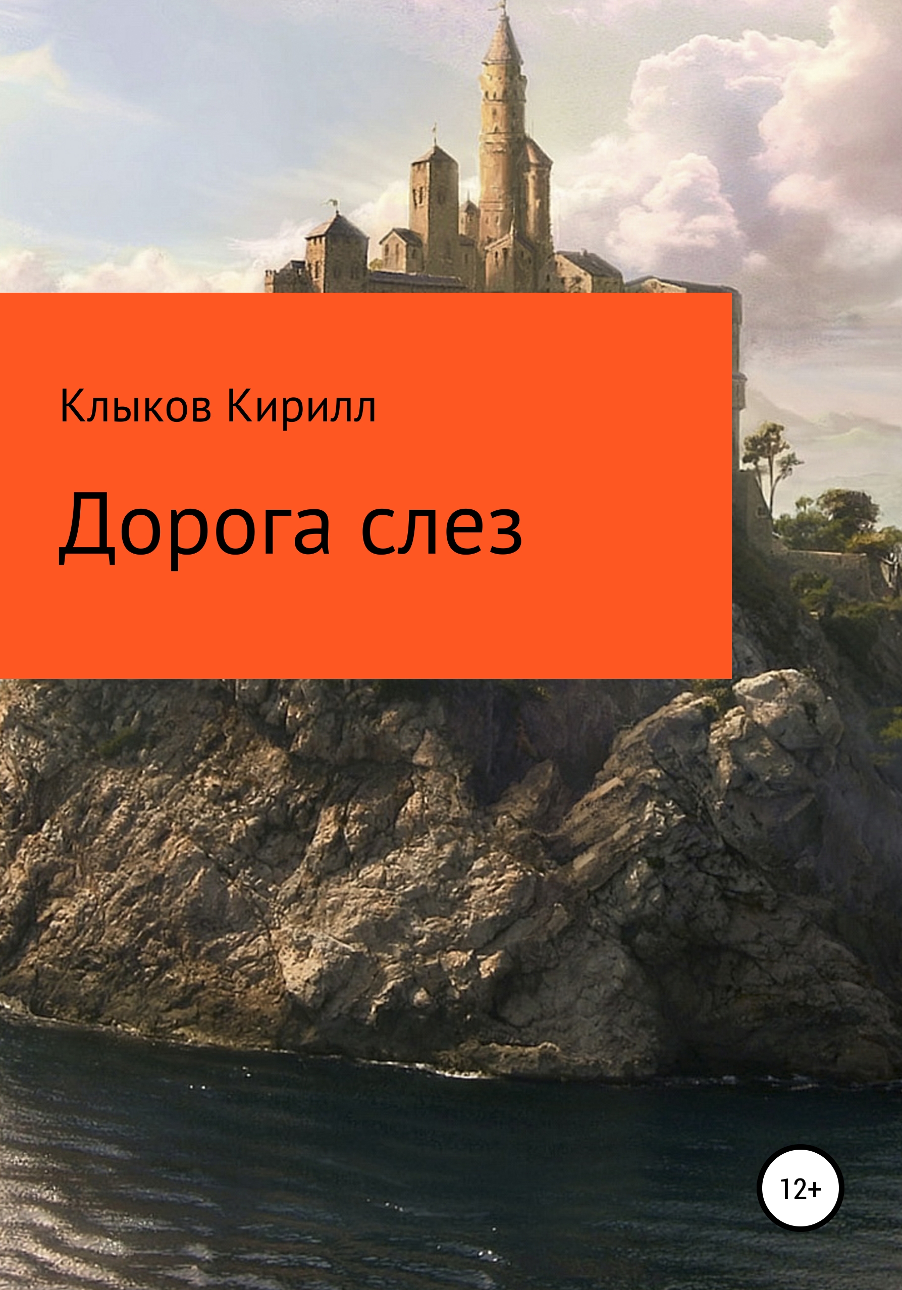 Дорога слез, Кирилл Клыков – скачать книгу бесплатно fb2, epub, pdf на  ЛитРес