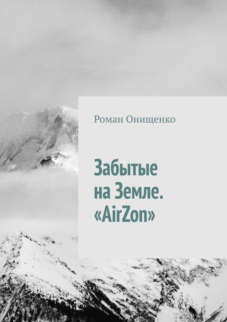 Забытые на Земле. «AirZon» – Роман Онищенко