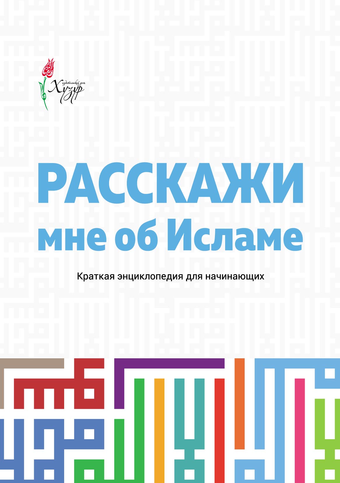 Расскажи мне об Исламе. Краткая энциклопедия для начинающих – скачать pdf  на ЛитРес