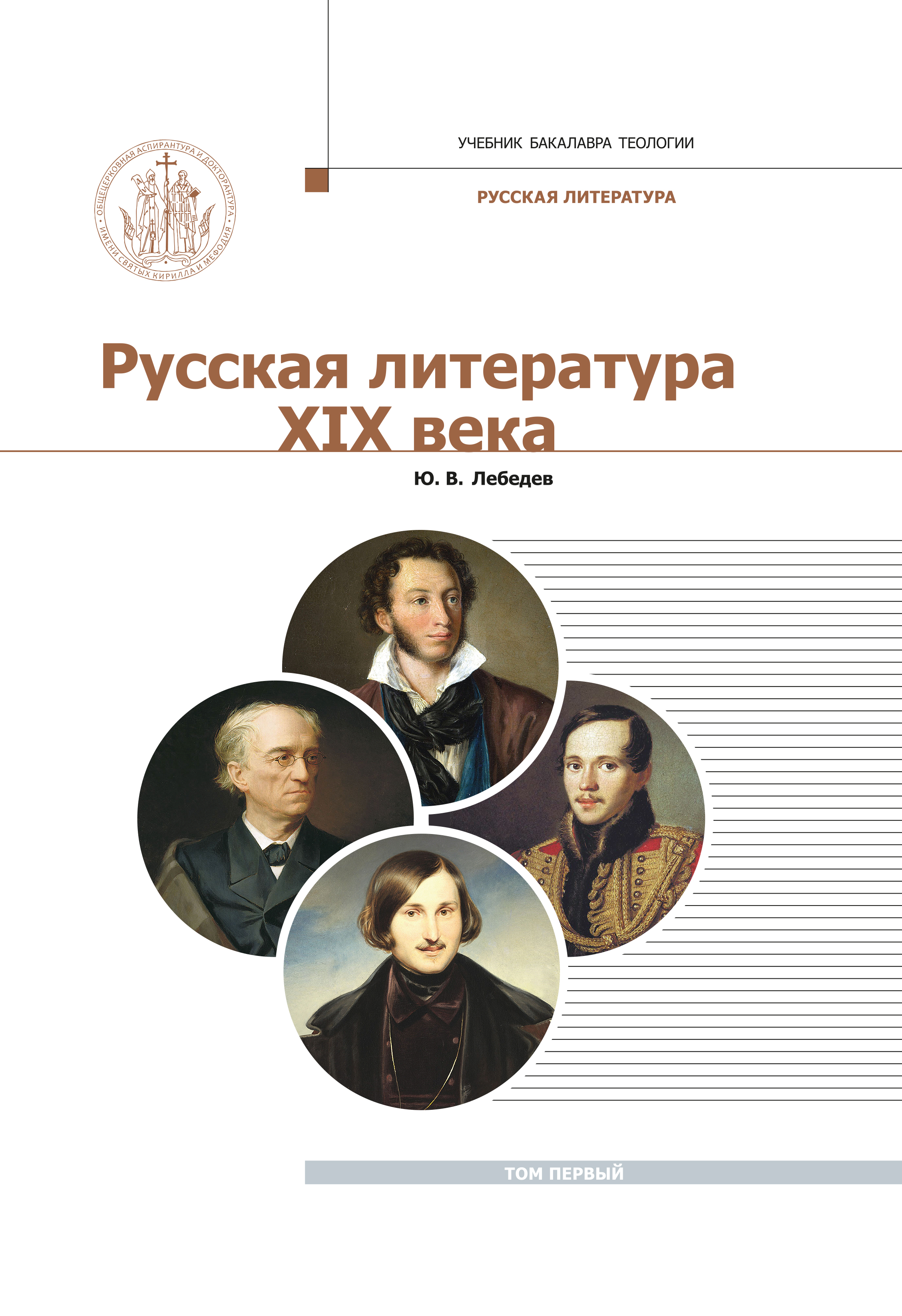 «Русская Литература XIX века. Курс лекций для бакалавриата теологии. Том 1»  – Ю. В. Лебедев | ЛитРес