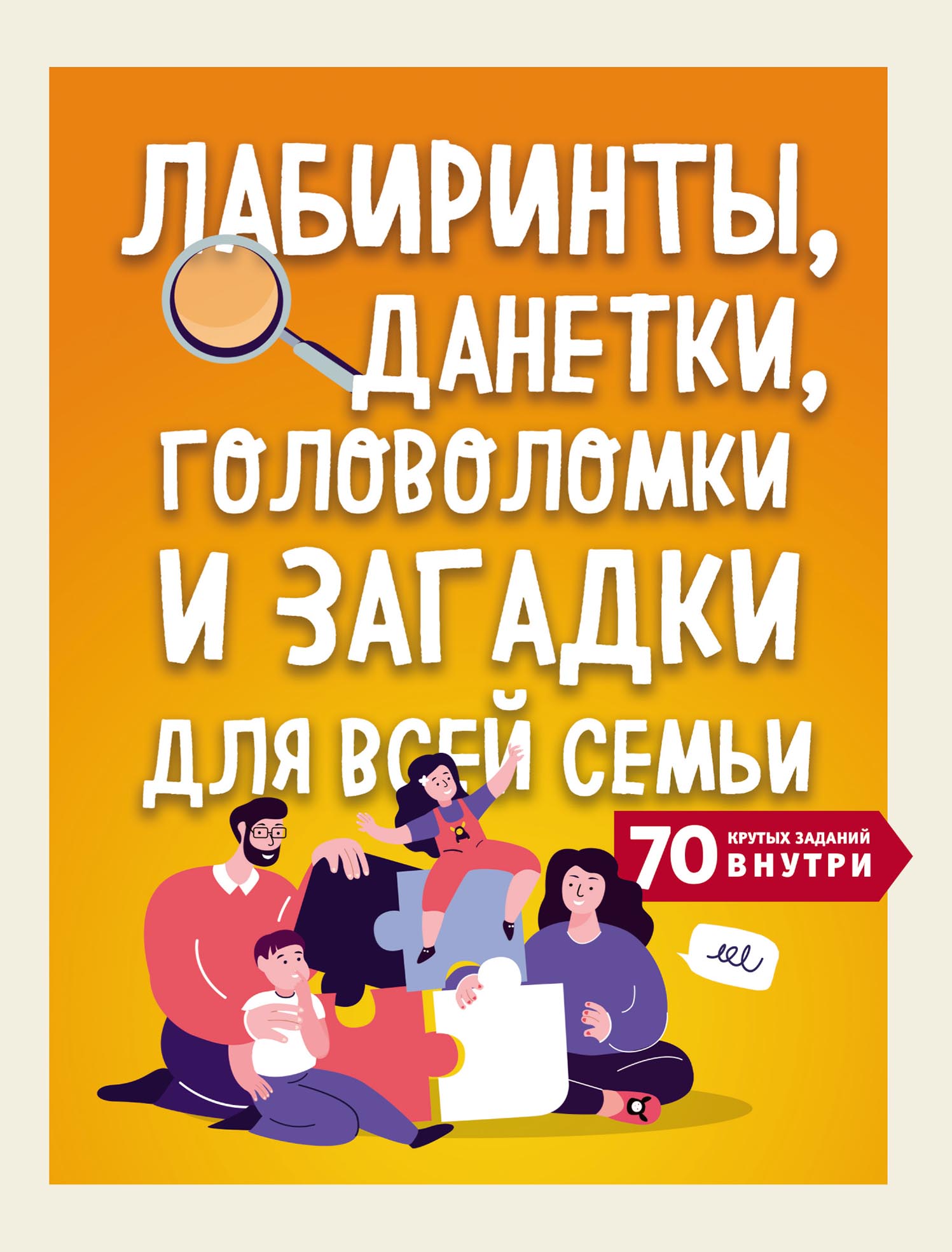 «Лабиринты, данетки, головоломки и загадки для всей семьи. 70 крутых  заданий внутри» | ЛитРес