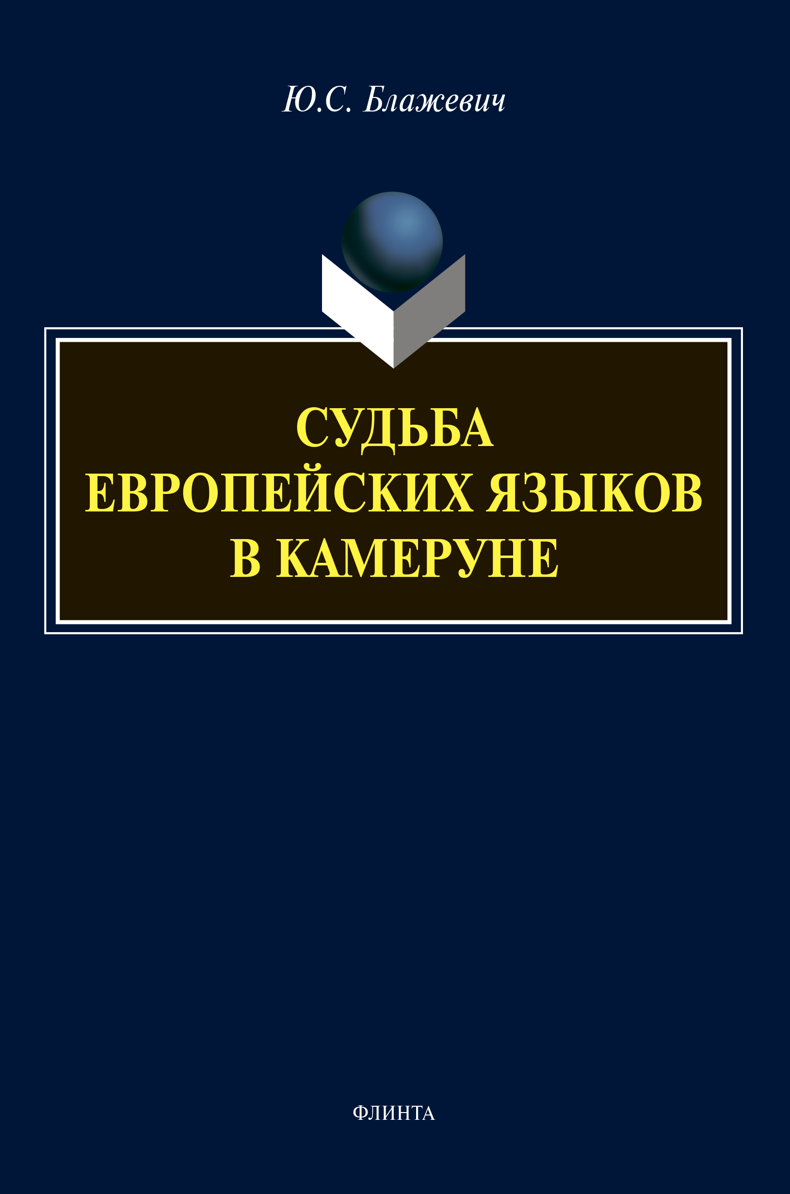 «Судьба европейских языков в Камеруне» – Юлия Блажевич | ЛитРес