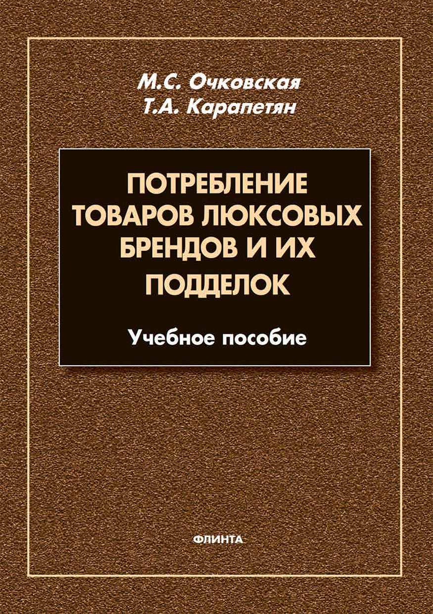 Потребление товаров люксовых брендов и их подделок, Марина Очковская –  скачать pdf на ЛитРес