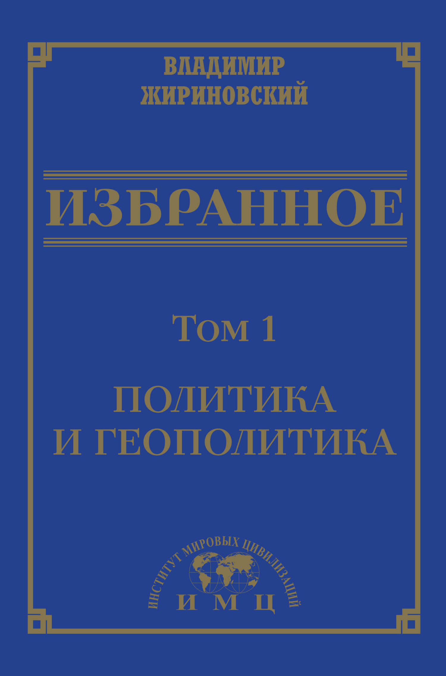 Избранное в 3 томах. Том 1: Политика и геополитика, В. В. Жириновский –  скачать книгу бесплатно fb2, epub, pdf на ЛитРес